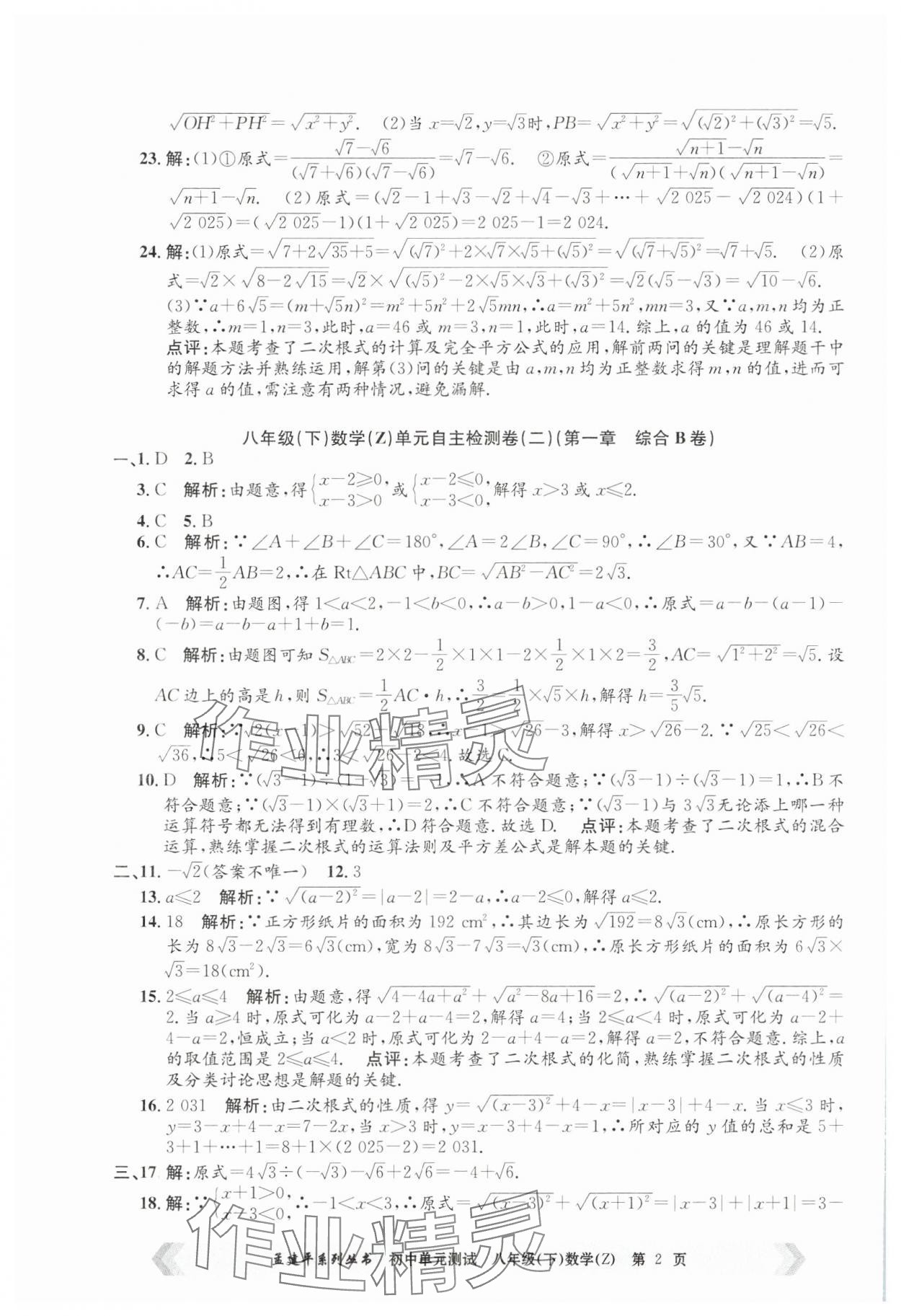 2025年孟建平單元測試八年級數(shù)學(xué)下冊浙教版 第2頁