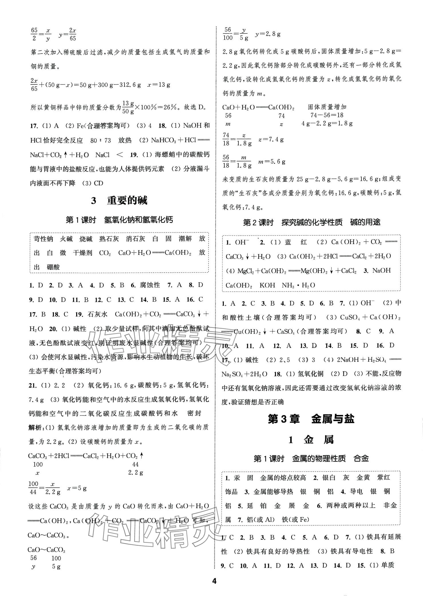 2024年通城學(xué)典課時(shí)作業(yè)本九年級(jí)科學(xué)全一冊(cè)華師大版 第4頁