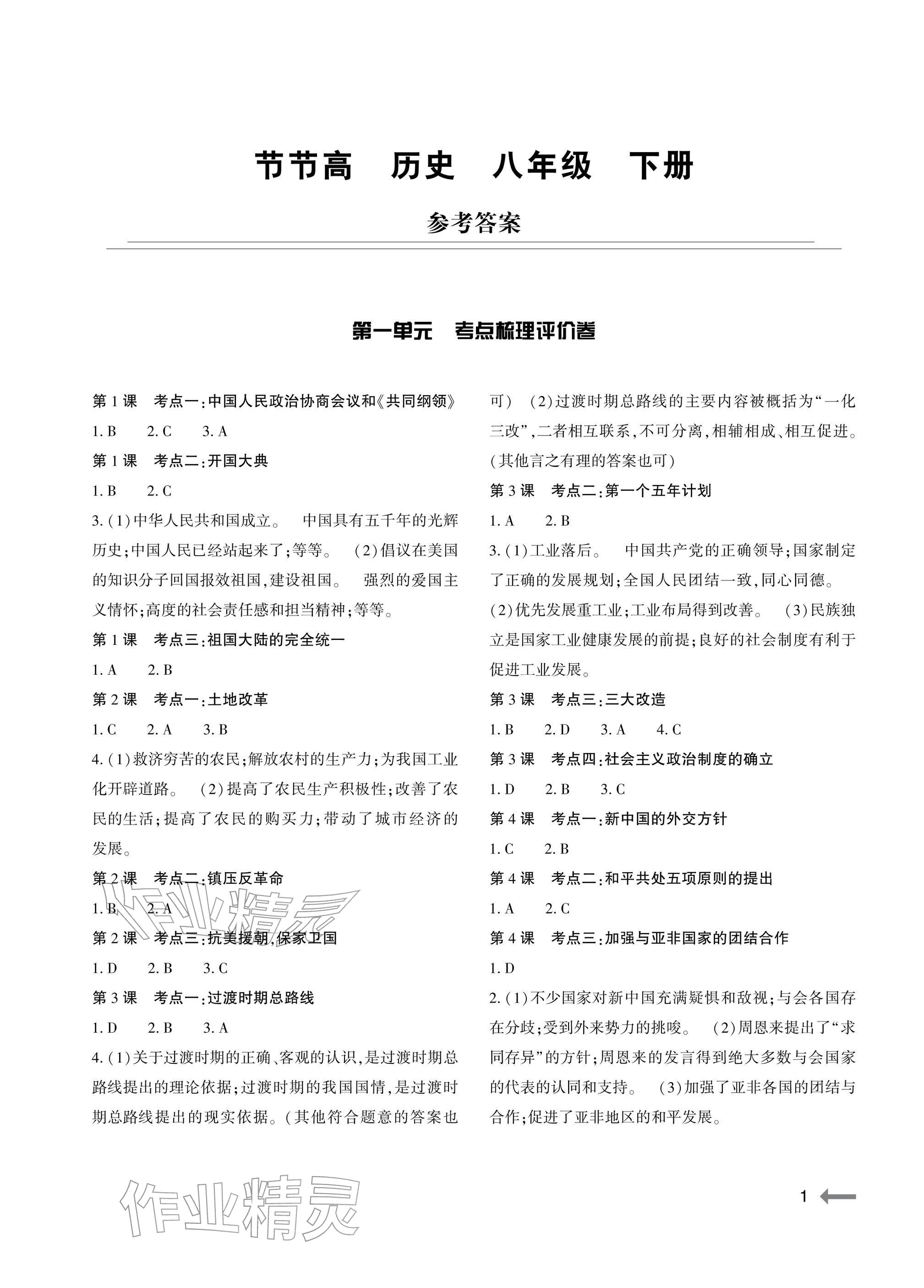 2026年节节高大象出版社八年级历史下册人教版&nbsp;参考答案第1页