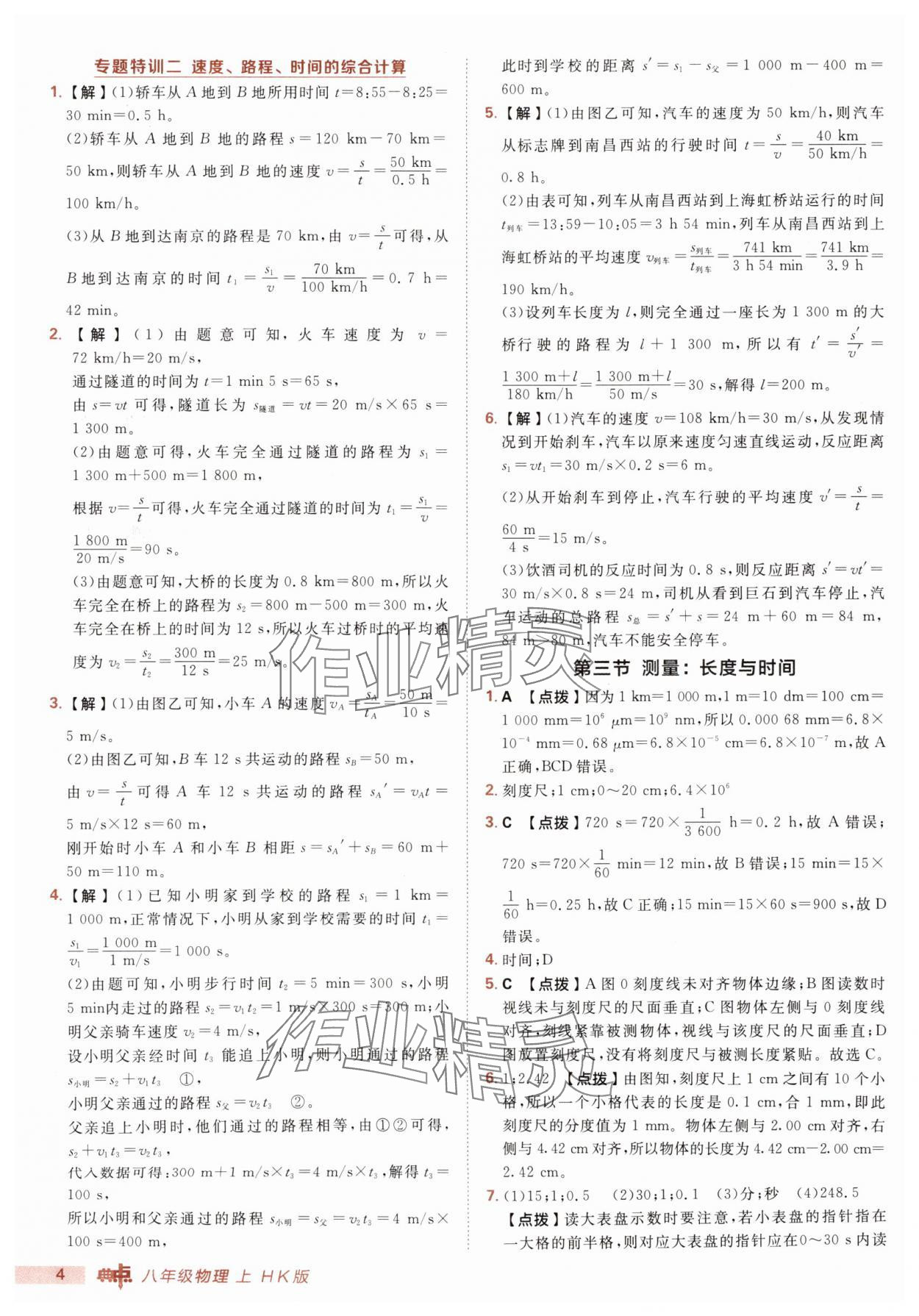 2025年綜合應(yīng)用創(chuàng)新題典中點(diǎn)八年級(jí)物理上冊(cè)滬科版 第4頁