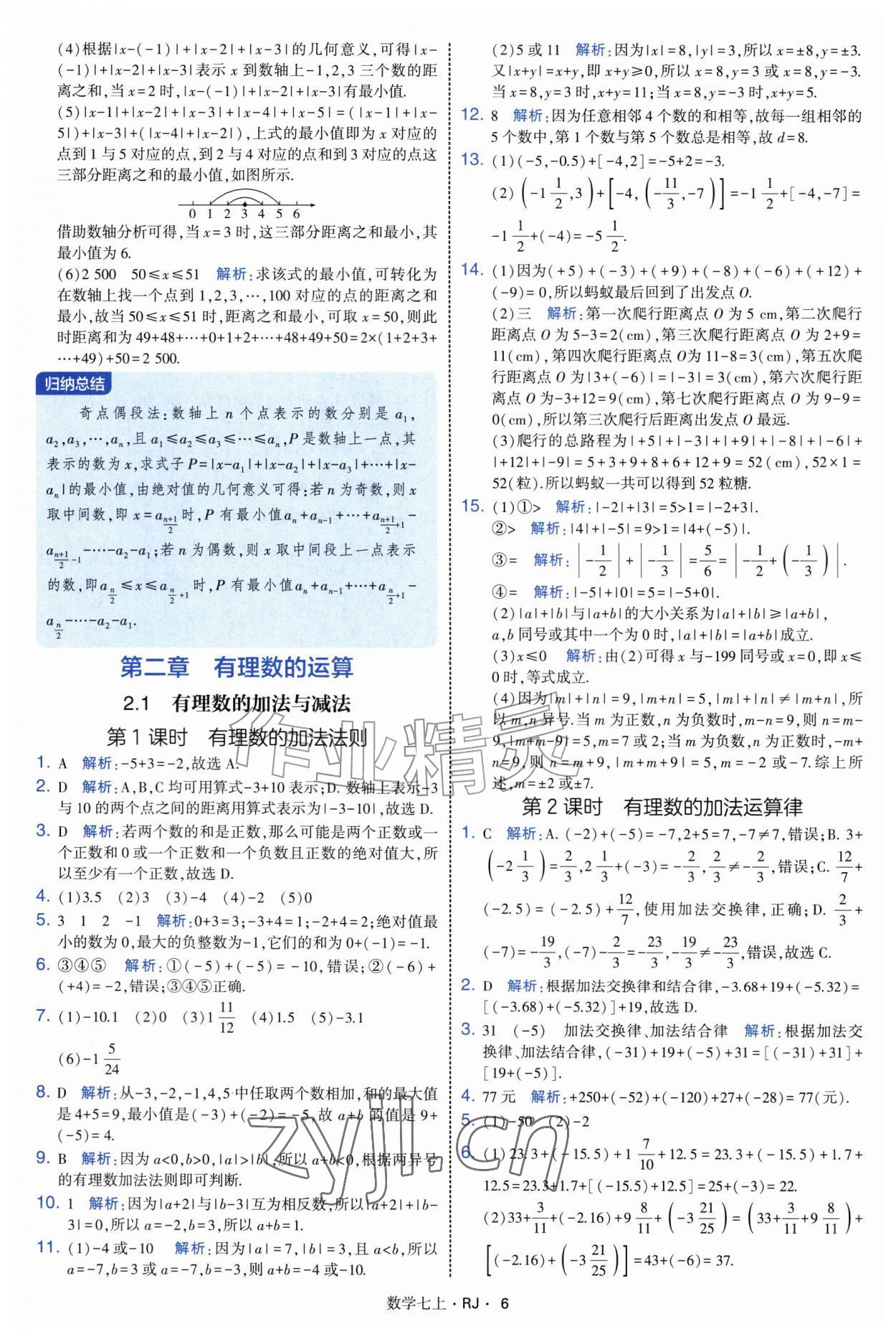 2026年学霸题中题七年级数学上册人教版&nbsp;参考答案第6页