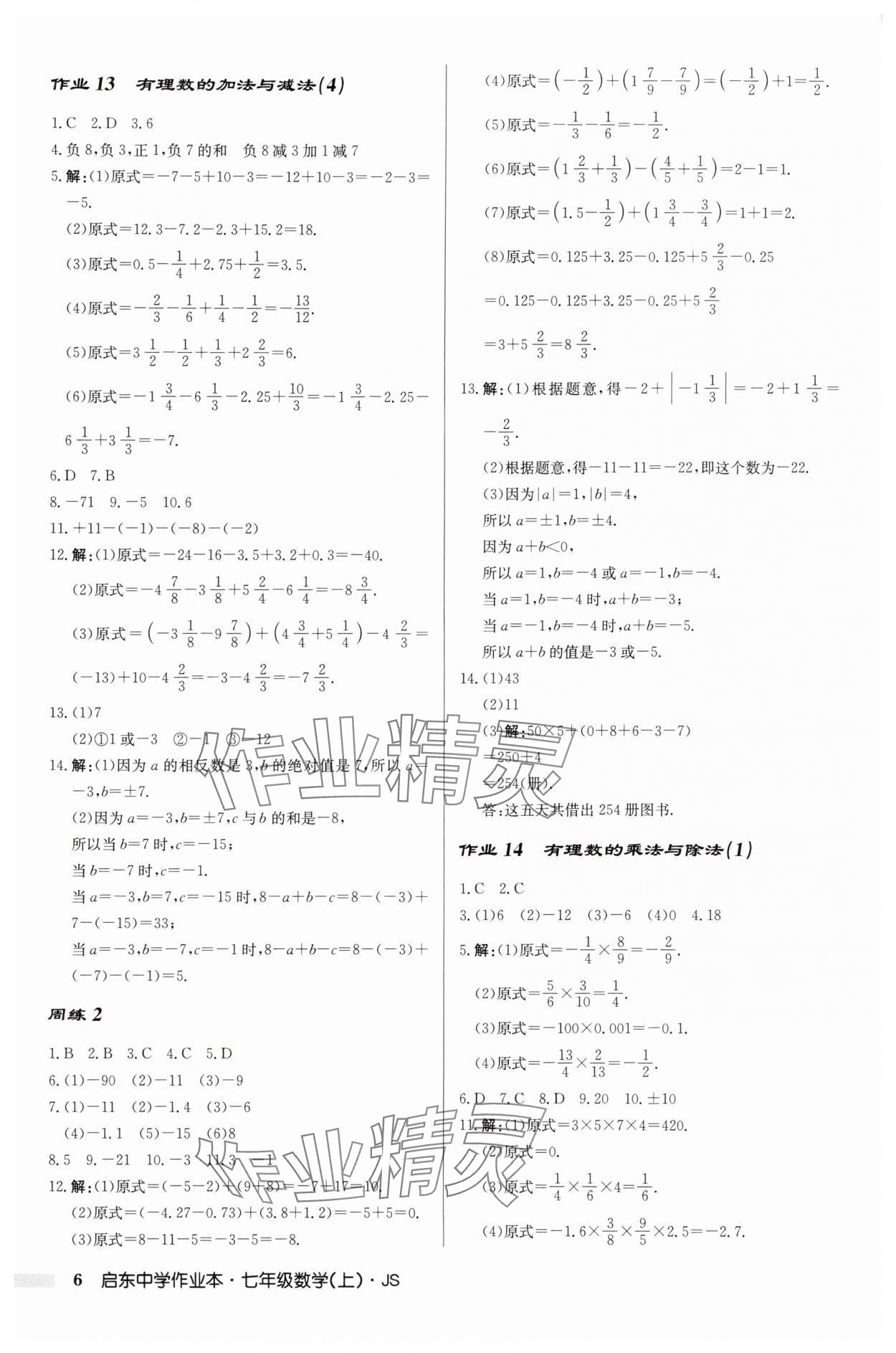 2025年啟東中學(xué)作業(yè)本七年級(jí)數(shù)學(xué)上冊(cè)江蘇版 第6頁