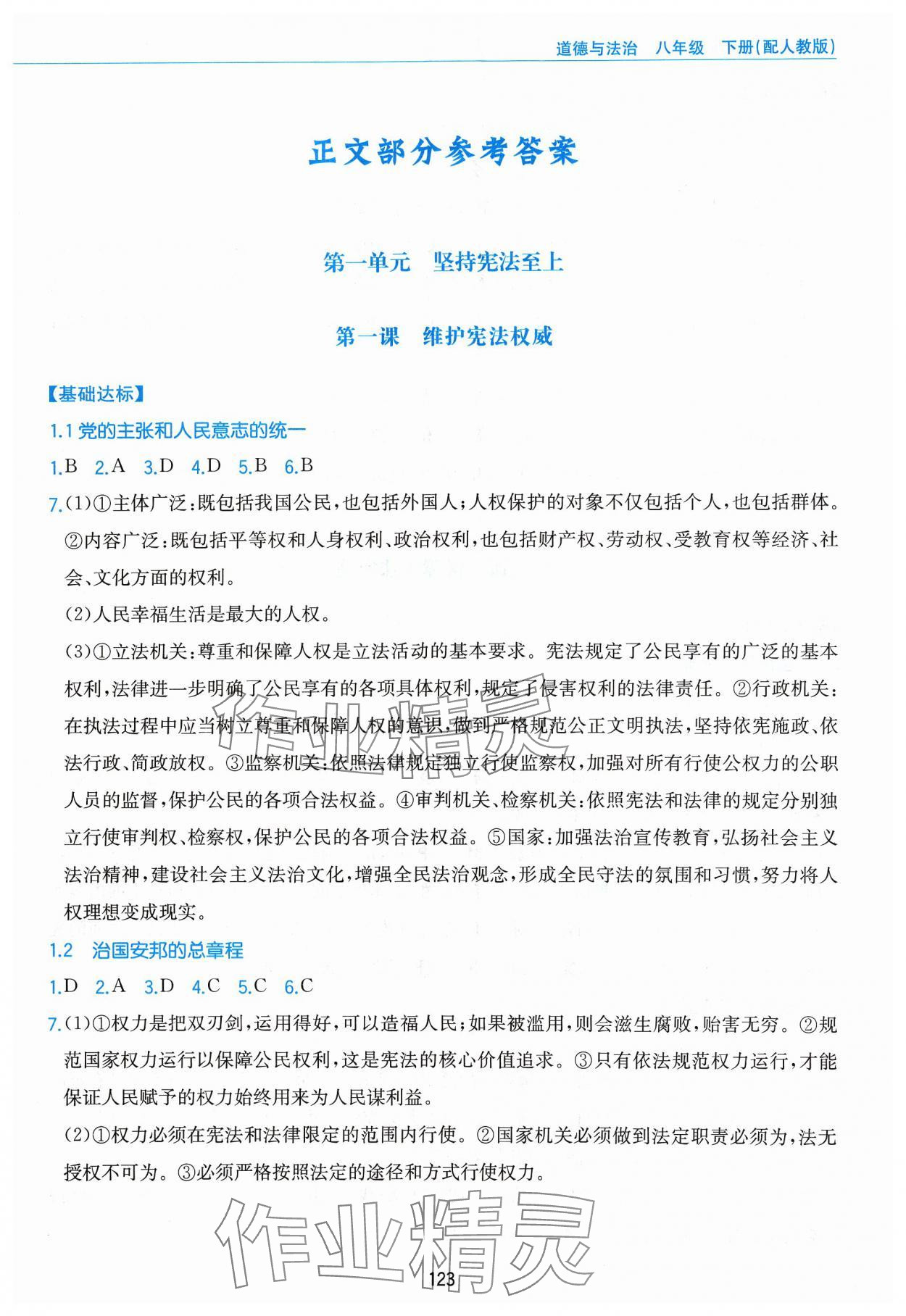 2024年新編基礎(chǔ)訓(xùn)練黃山書社八年級道德與法治下冊人教版 第1頁