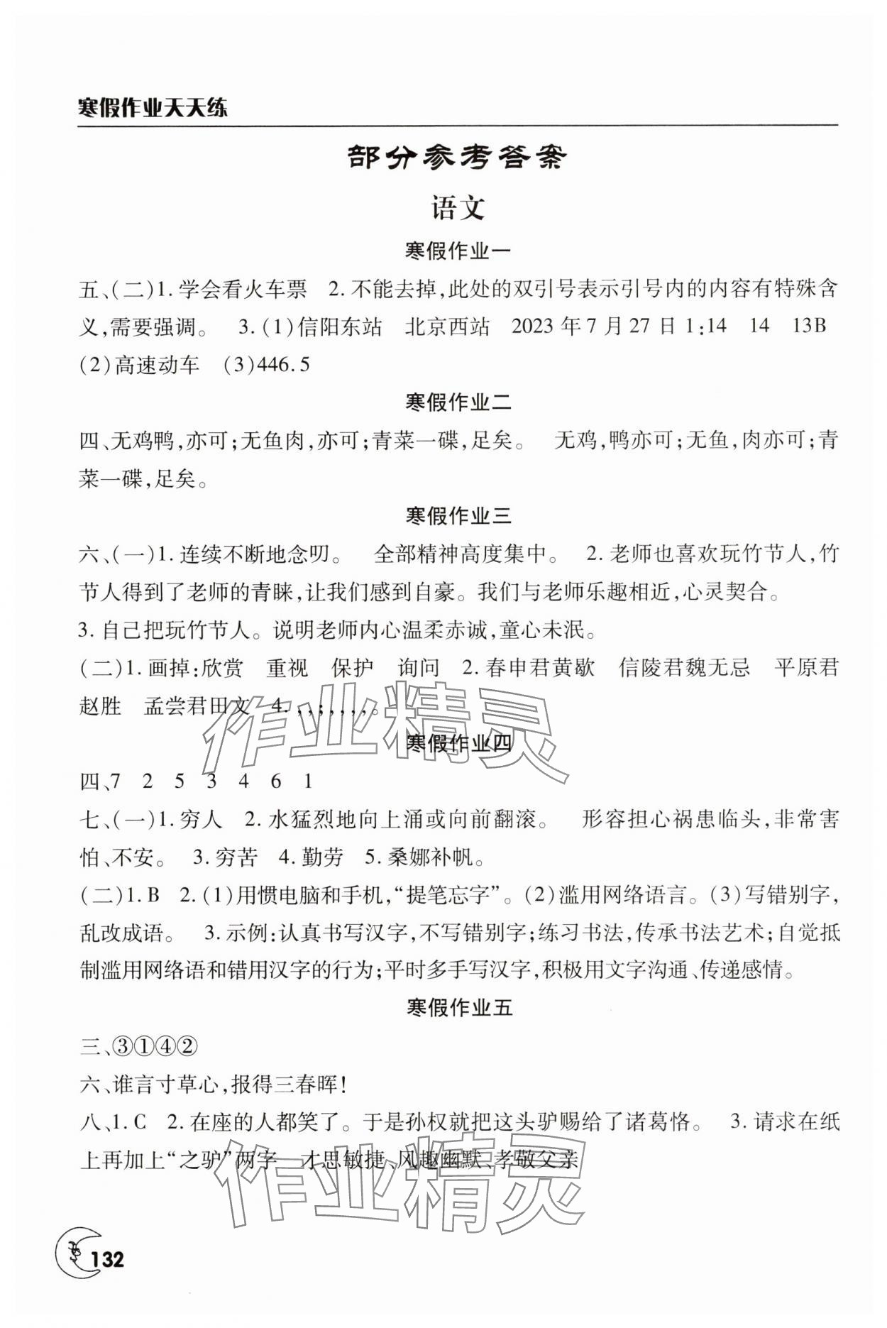 2025年寒假作業(yè)天天練六年級合訂本文心出版社 參考答案第1頁