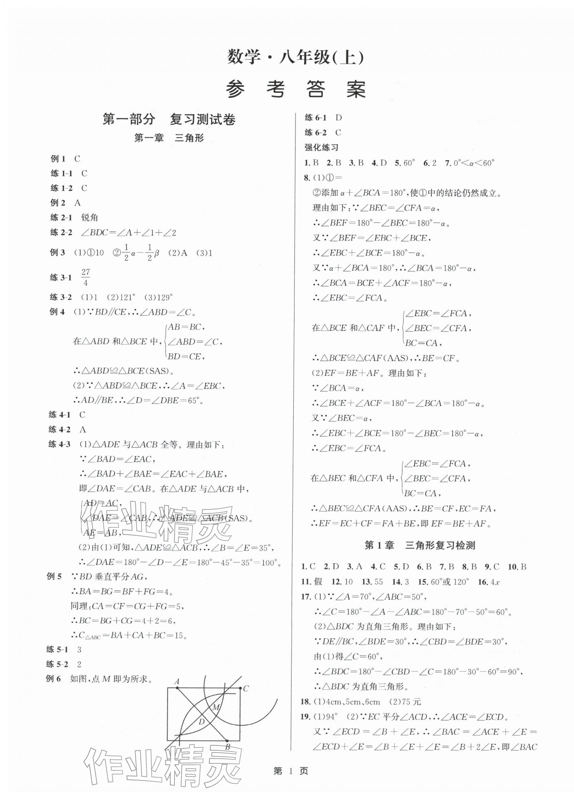 2025年浙江期末精選卷八年級數(shù)學(xué)上冊浙教版&nbsp;參考答案第1頁