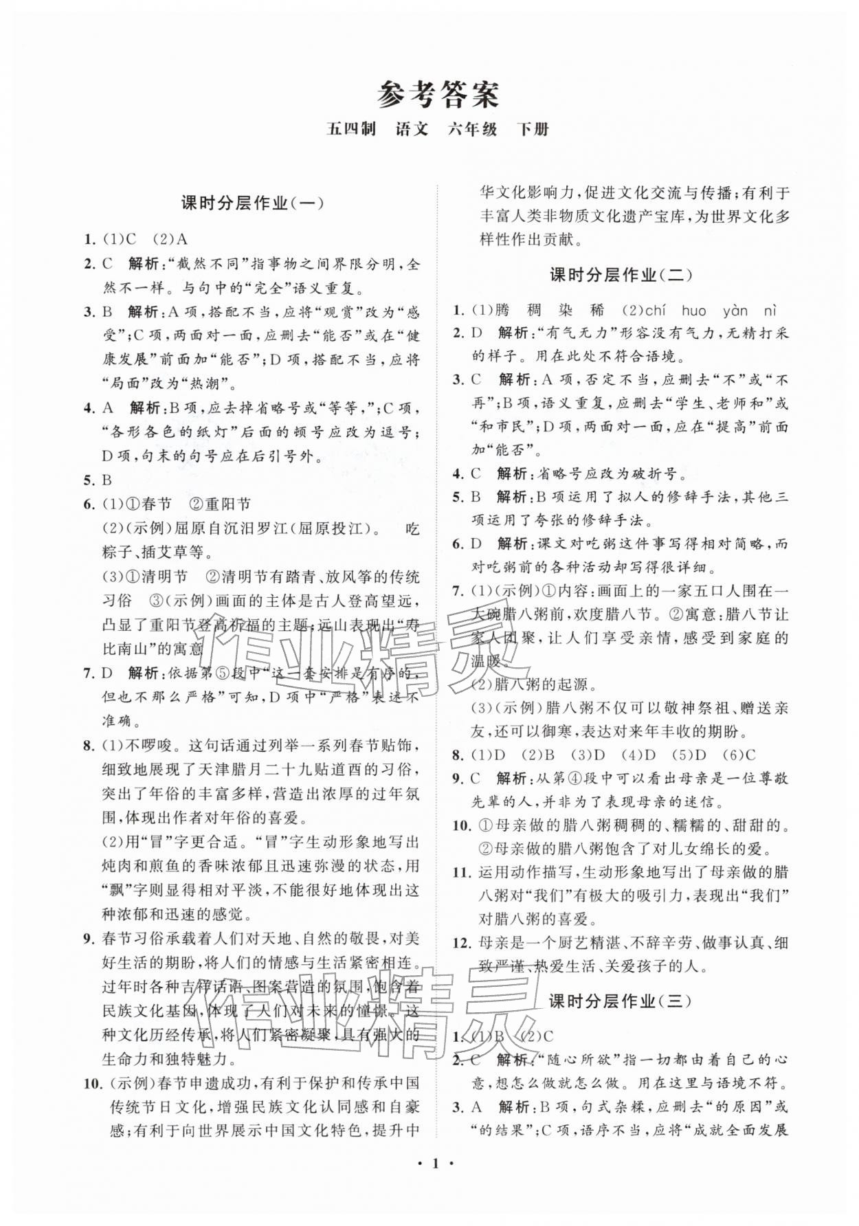 2026年同步练习册分层卷六年级语文下册人教版54制&nbsp;参考答案第1页