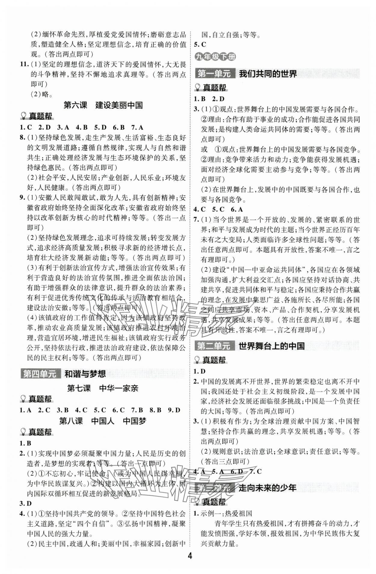 2024年中考帮道德与法治安徽专版&nbsp;参考答案第3页