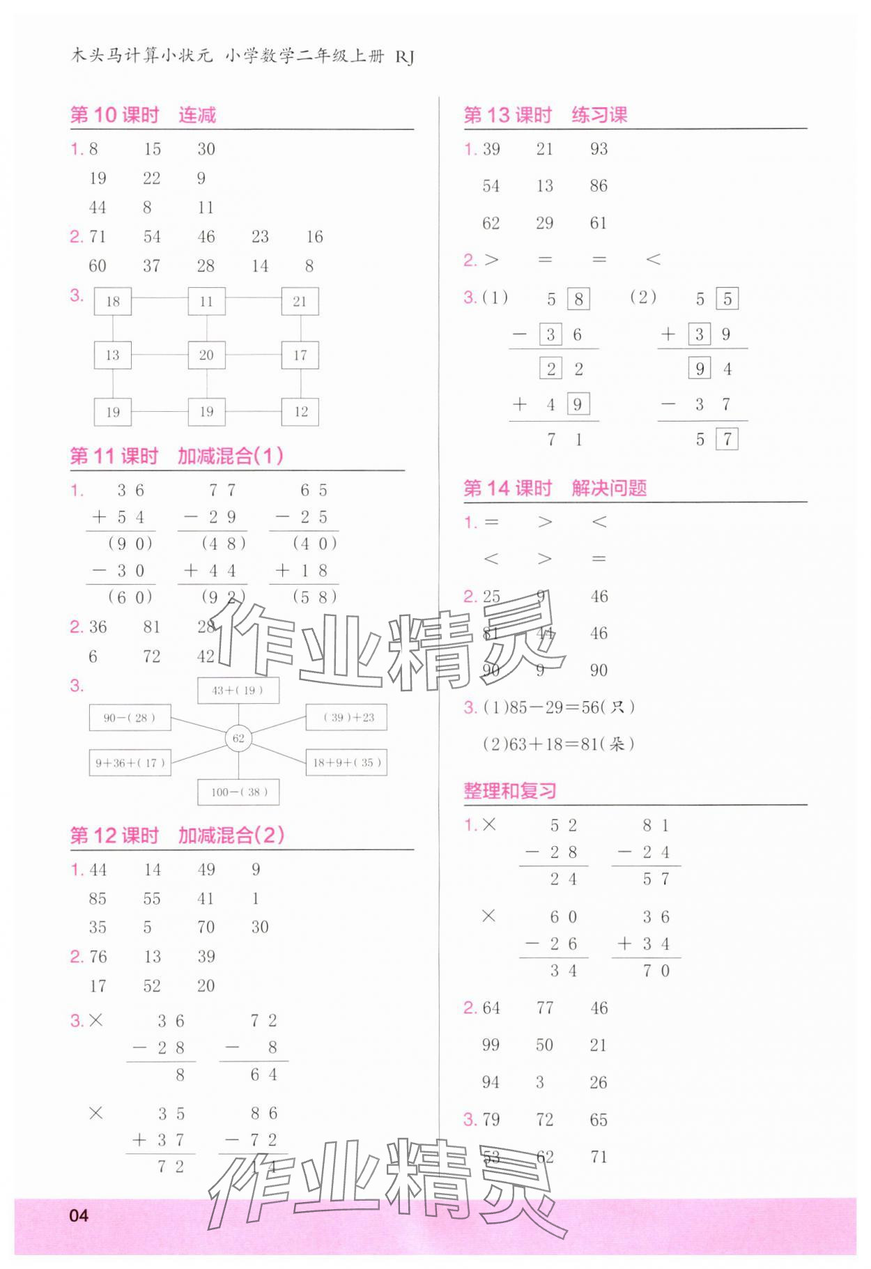 2023年木頭馬計算小狀元二年級數學上冊人教版浙江專版 第4頁