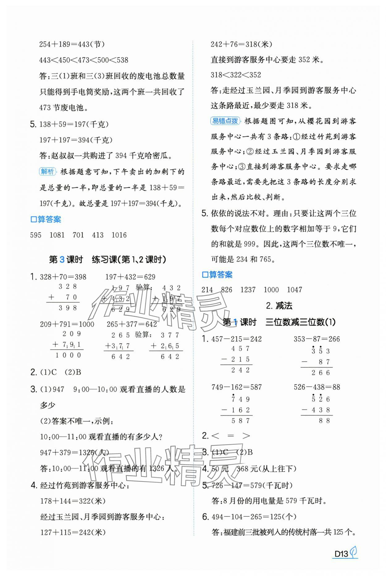 2024年一本同步訓練三年級數(shù)學上冊人教版福建專版 參考答案第13頁