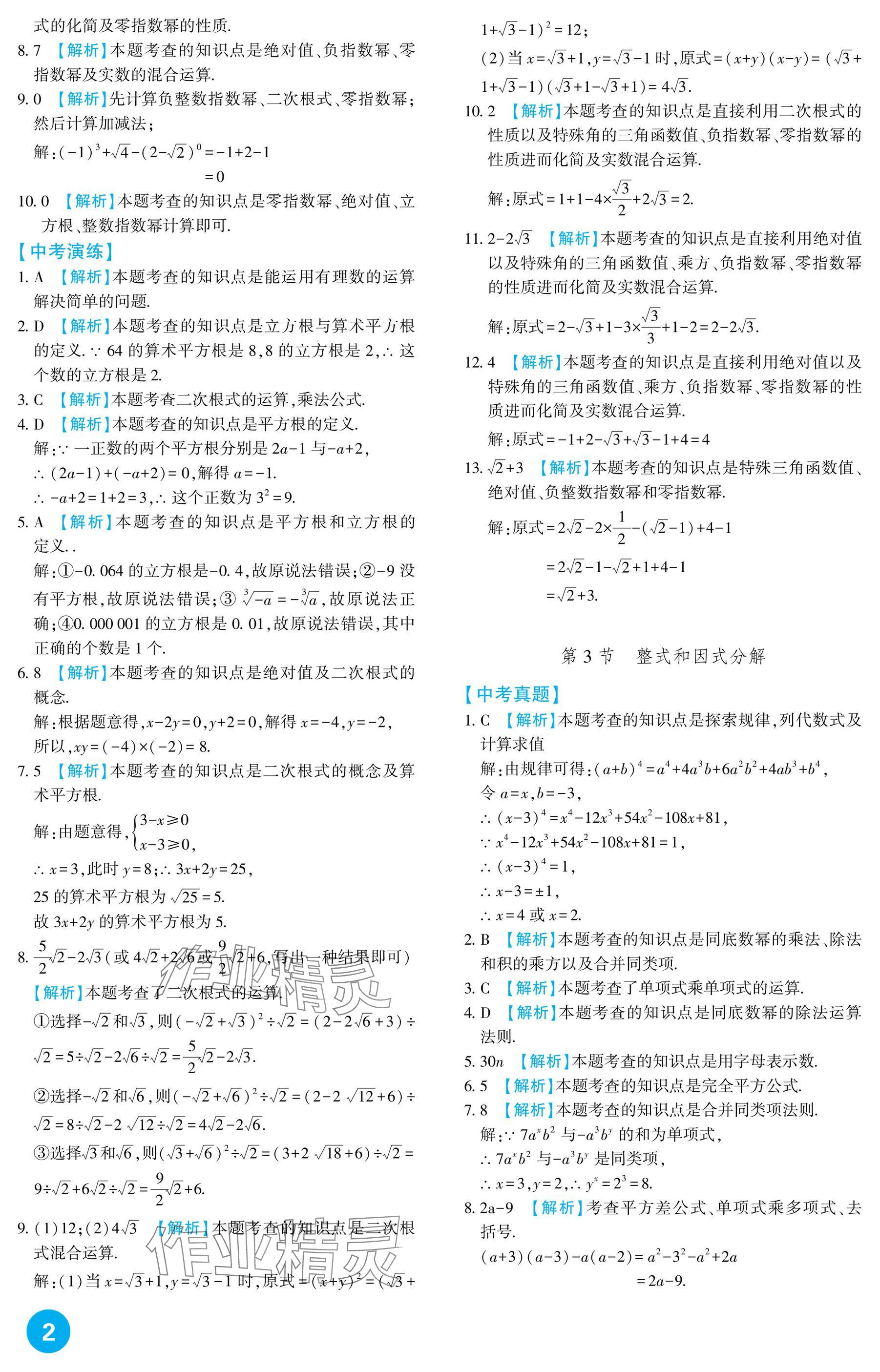 2025年中考總復習新疆文化出版社數學 參考答案第2頁
