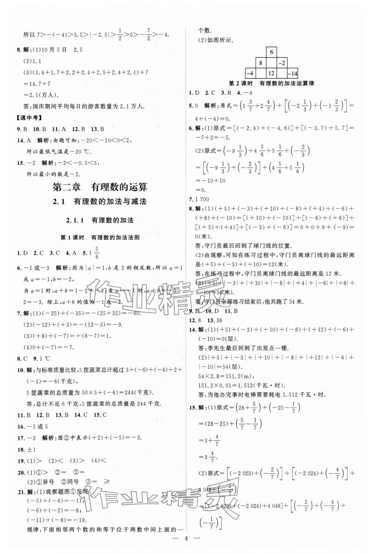 2024年優(yōu)加學(xué)案課時通七年級數(shù)學(xué)上冊人教版 第4頁