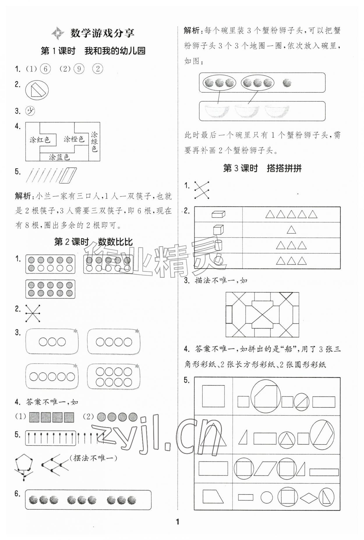 2026年通城学典课时作业本一年级数学上册苏教版江苏专版&nbsp;第1页