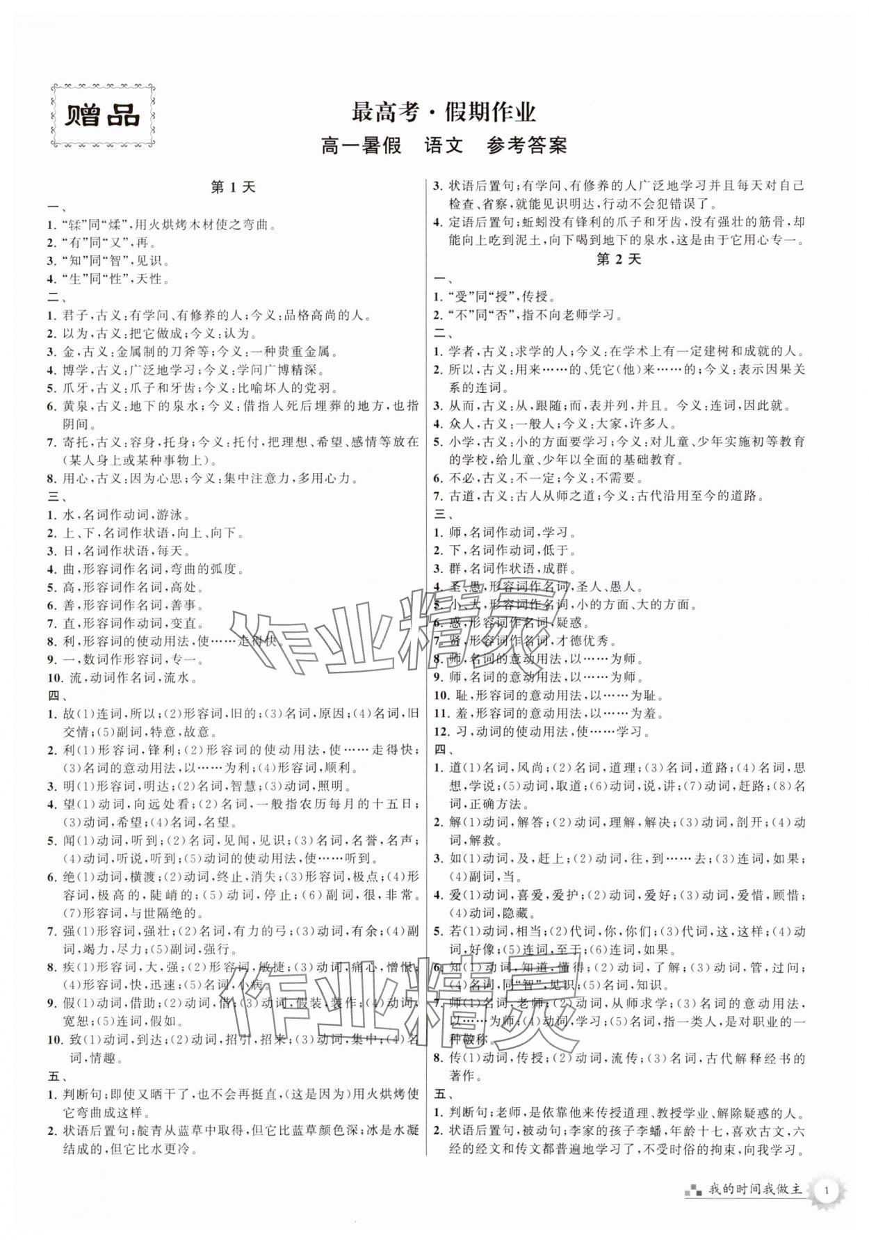 2024年最高考假期作业高一语文 参考答案第1页