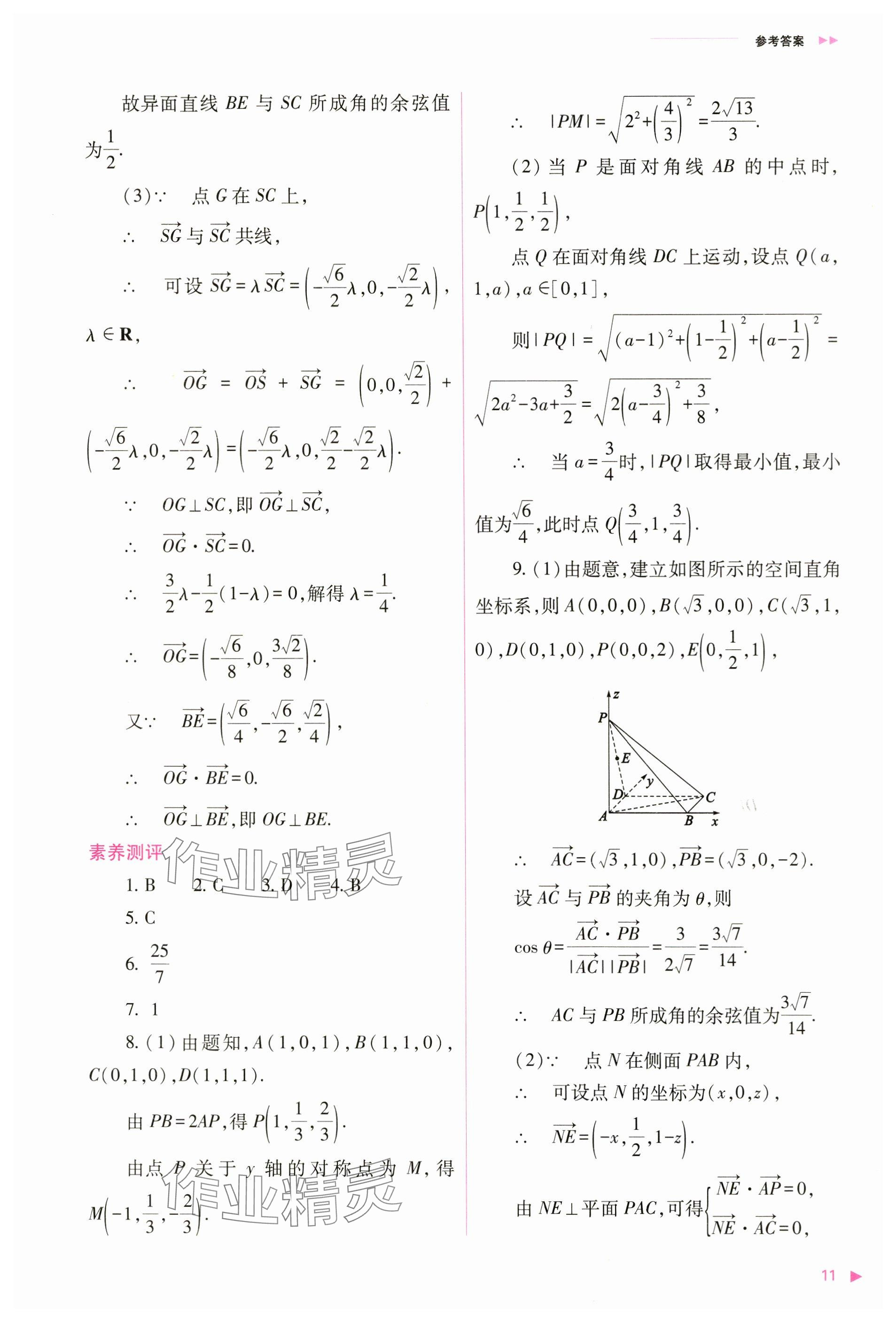 2024年普通高中新课程同步练习册高中数学选择性必修第一册人教版 参考答案第11页