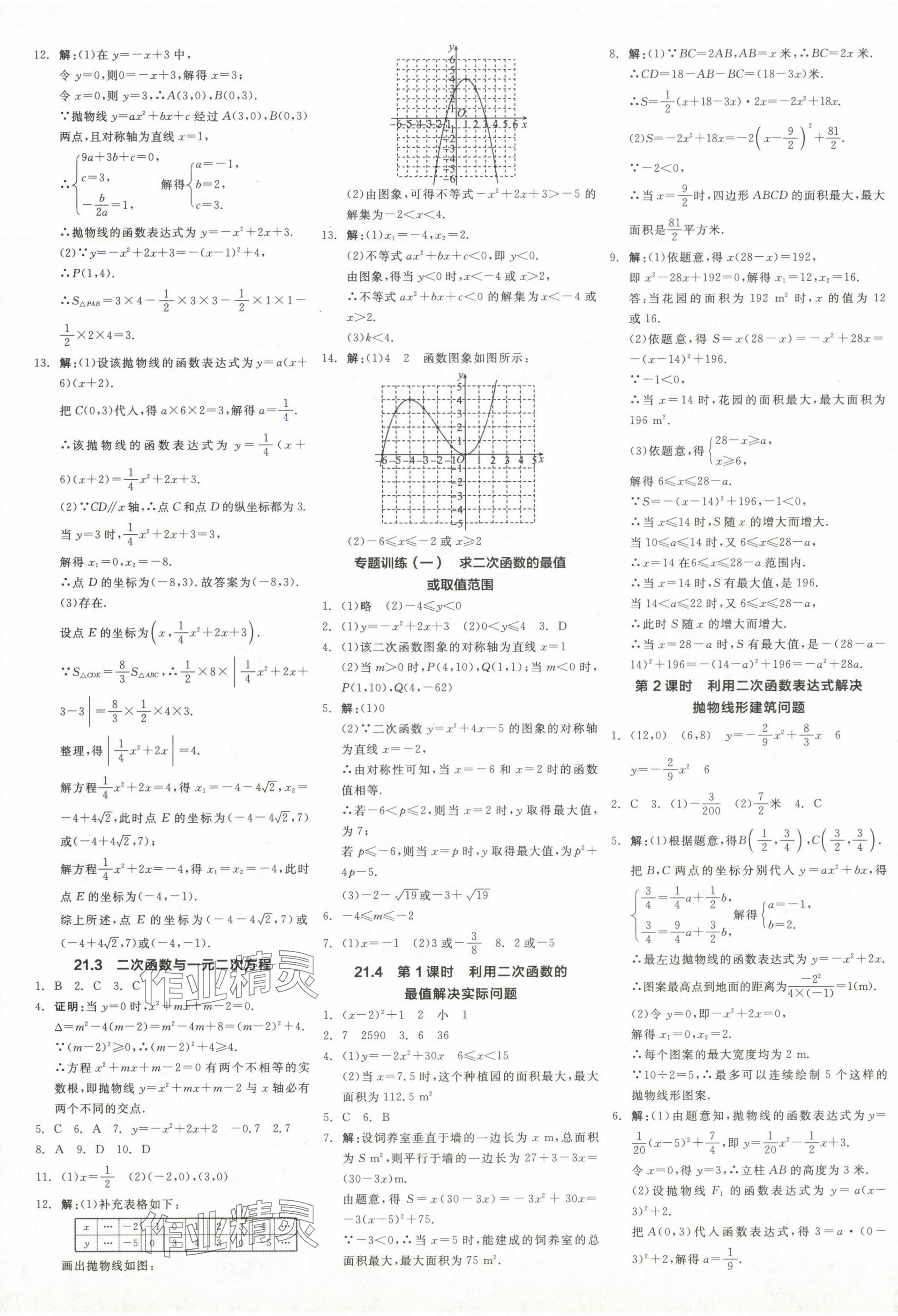 2024年全品學(xué)練考九年級數(shù)學(xué)上冊滬科版 參考答案第9頁