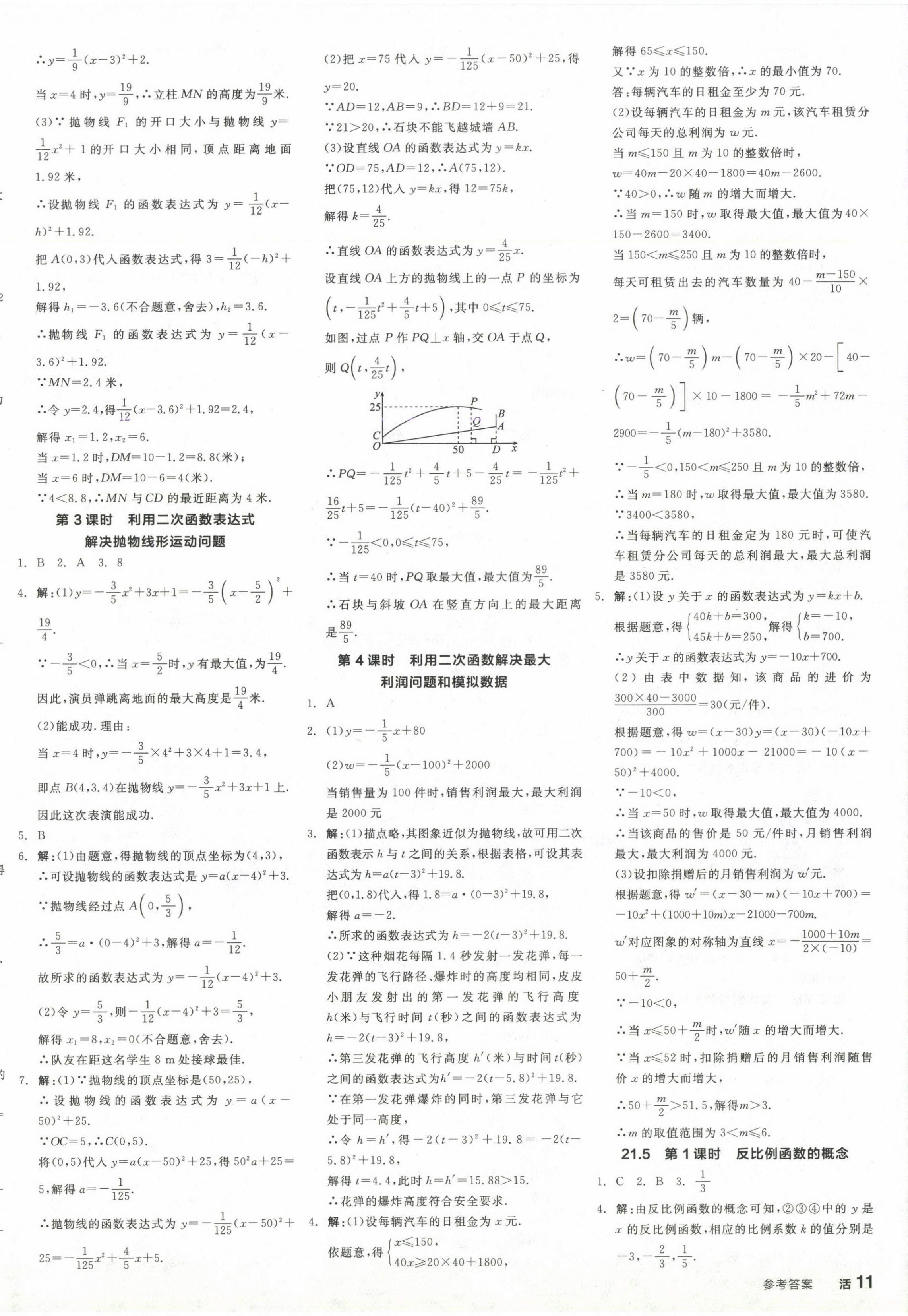 2024年全品学练考九年级数学上册沪科版 参考答案第10页