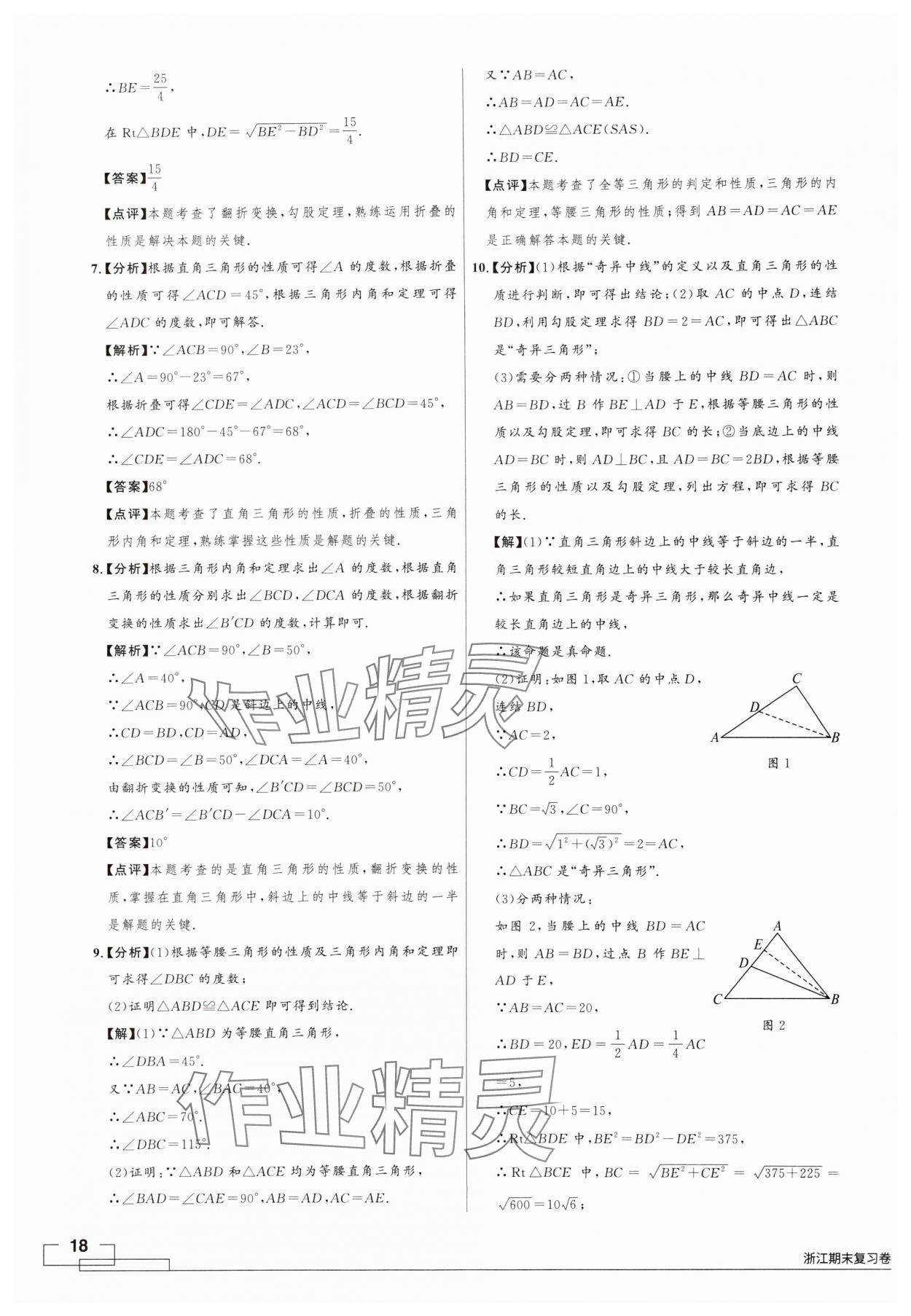 2024年領(lǐng)智優(yōu)選浙江期末復(fù)習(xí)卷八年級數(shù)學(xué)上冊浙教版 第18頁