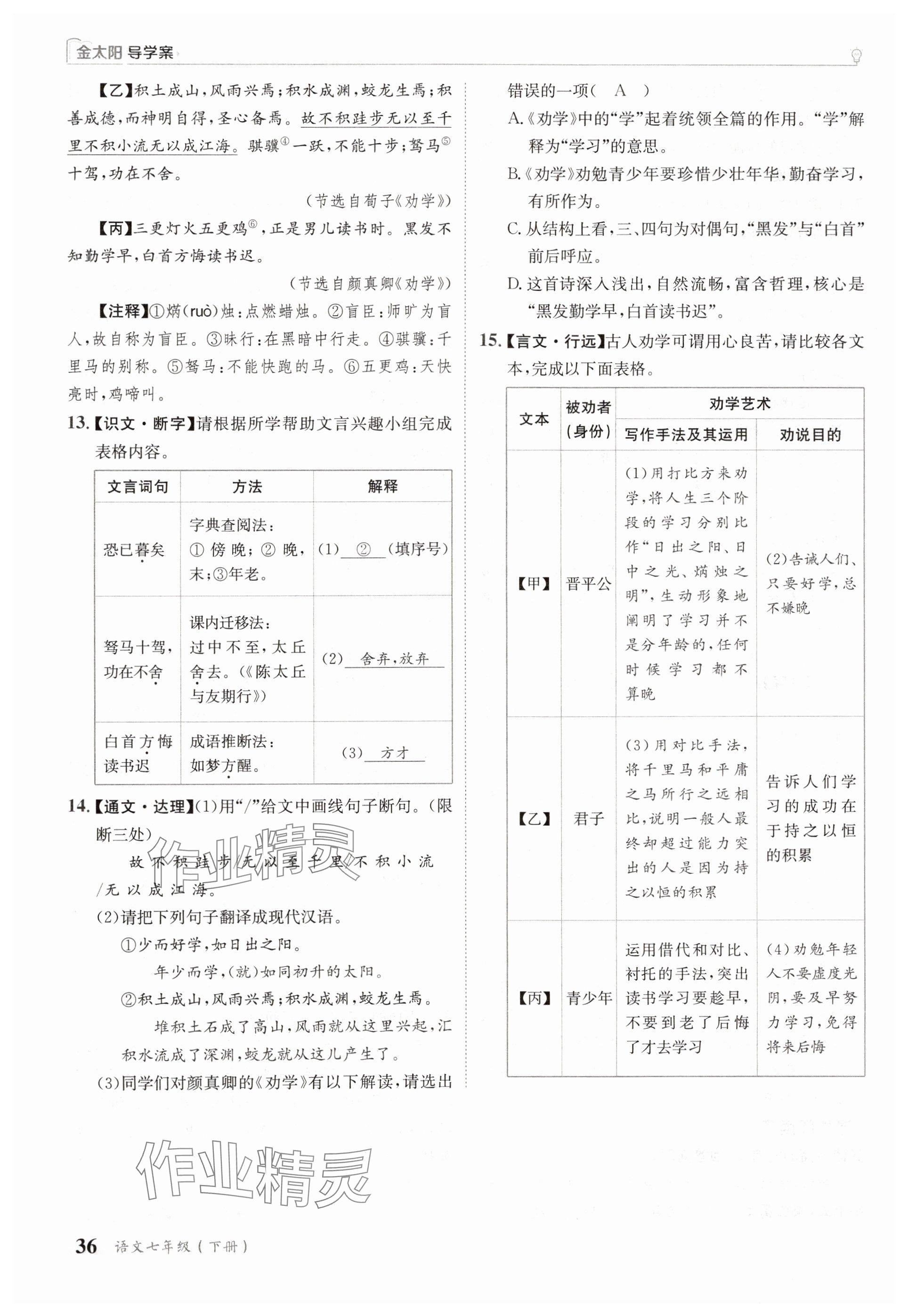 2025年金太陽導(dǎo)學(xué)案七年級語文下冊人教版 參考答案第36頁
