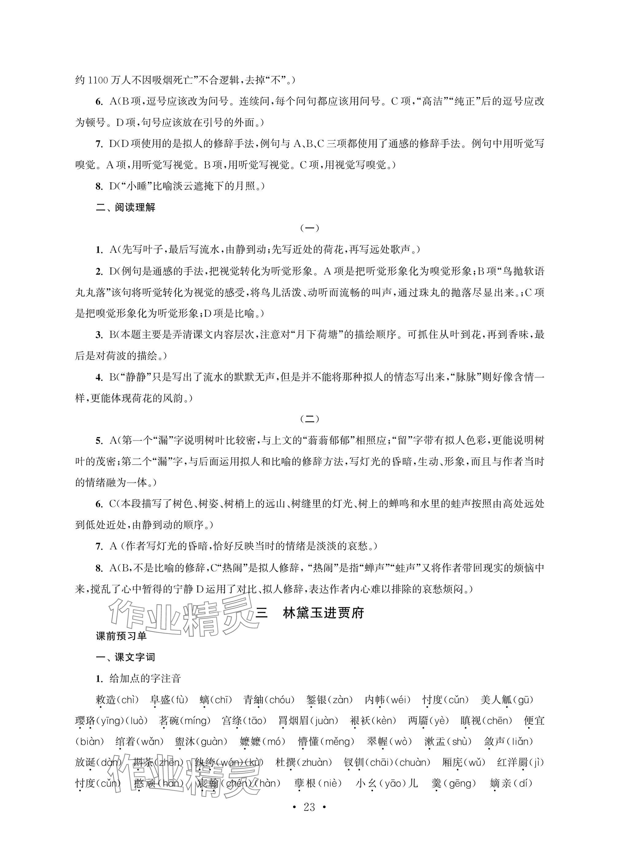 2025年职业学校语文基础模块上&nbsp;参考答案第23页