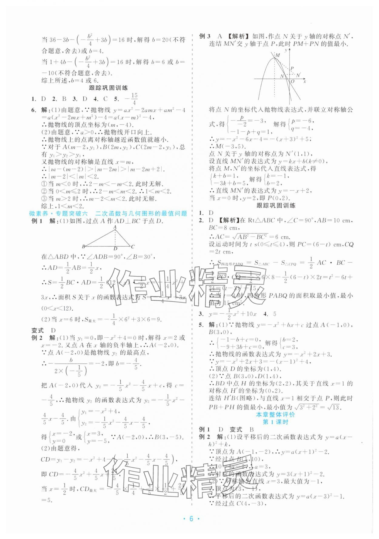 2025年精彩练习就练这一本九年级数学全一册浙教版评议教辅 第6页