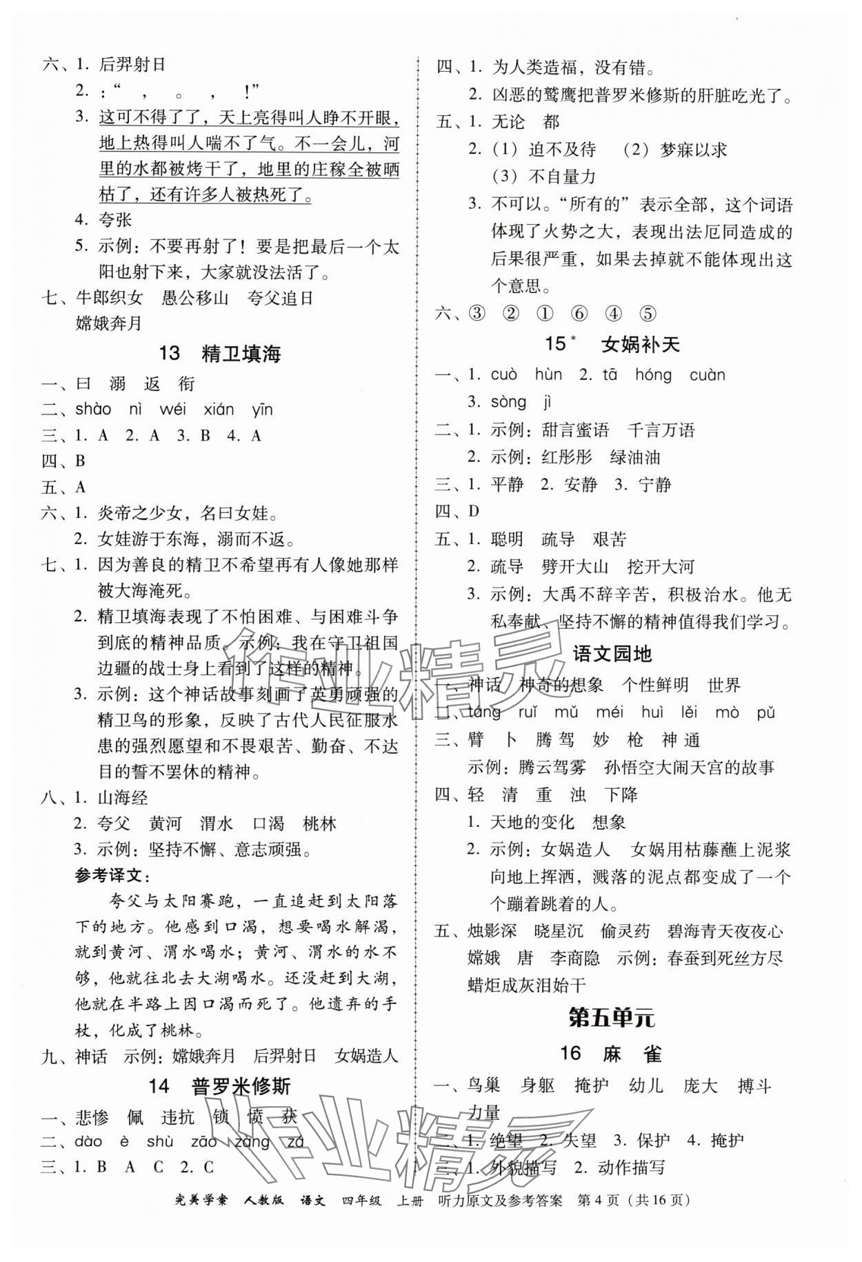 2024年完美学案四年级语文上册人教版 参考答案第4页