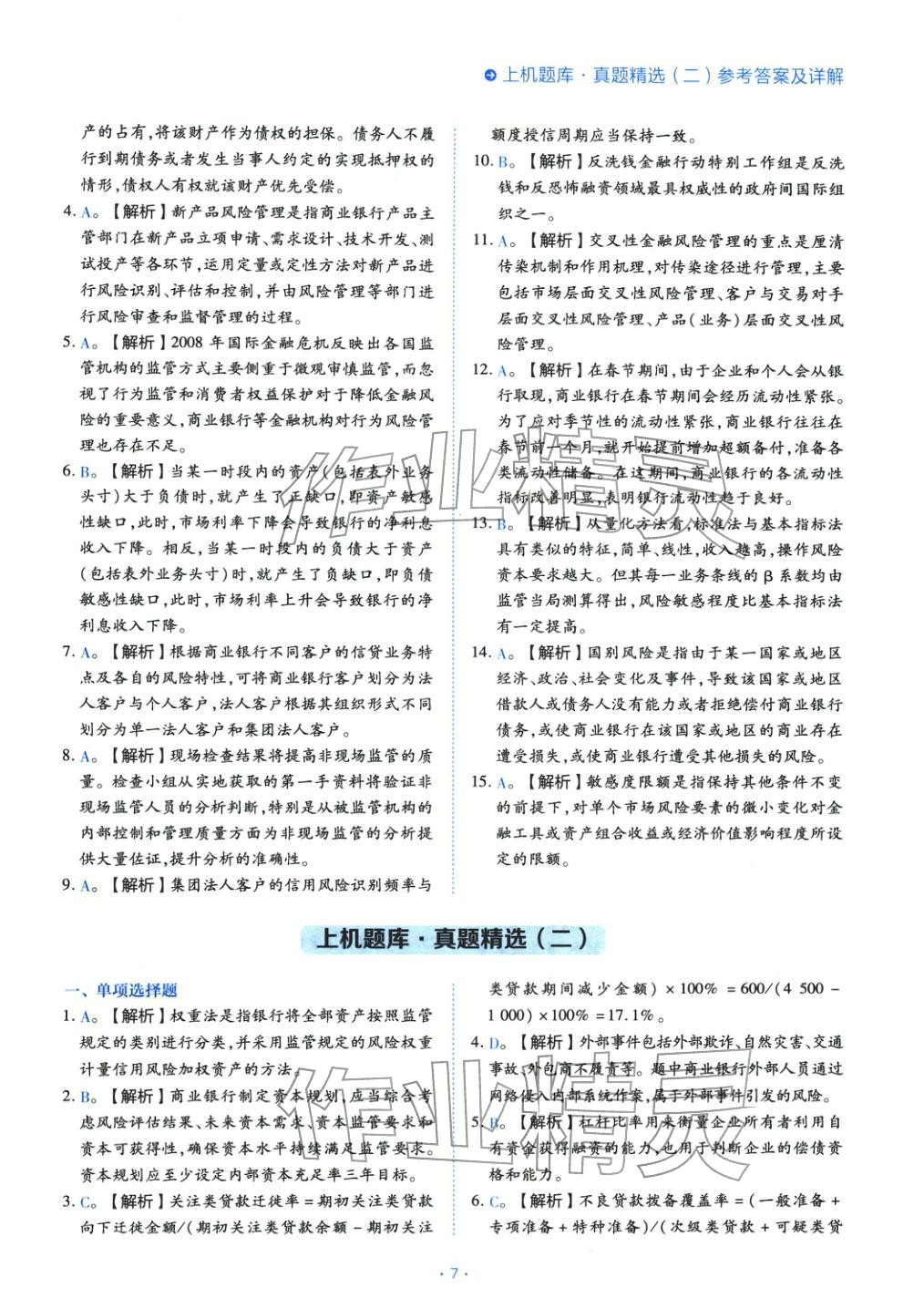 2025年銀行業(yè)專業(yè)實務風險管理初級&nbsp;第7頁