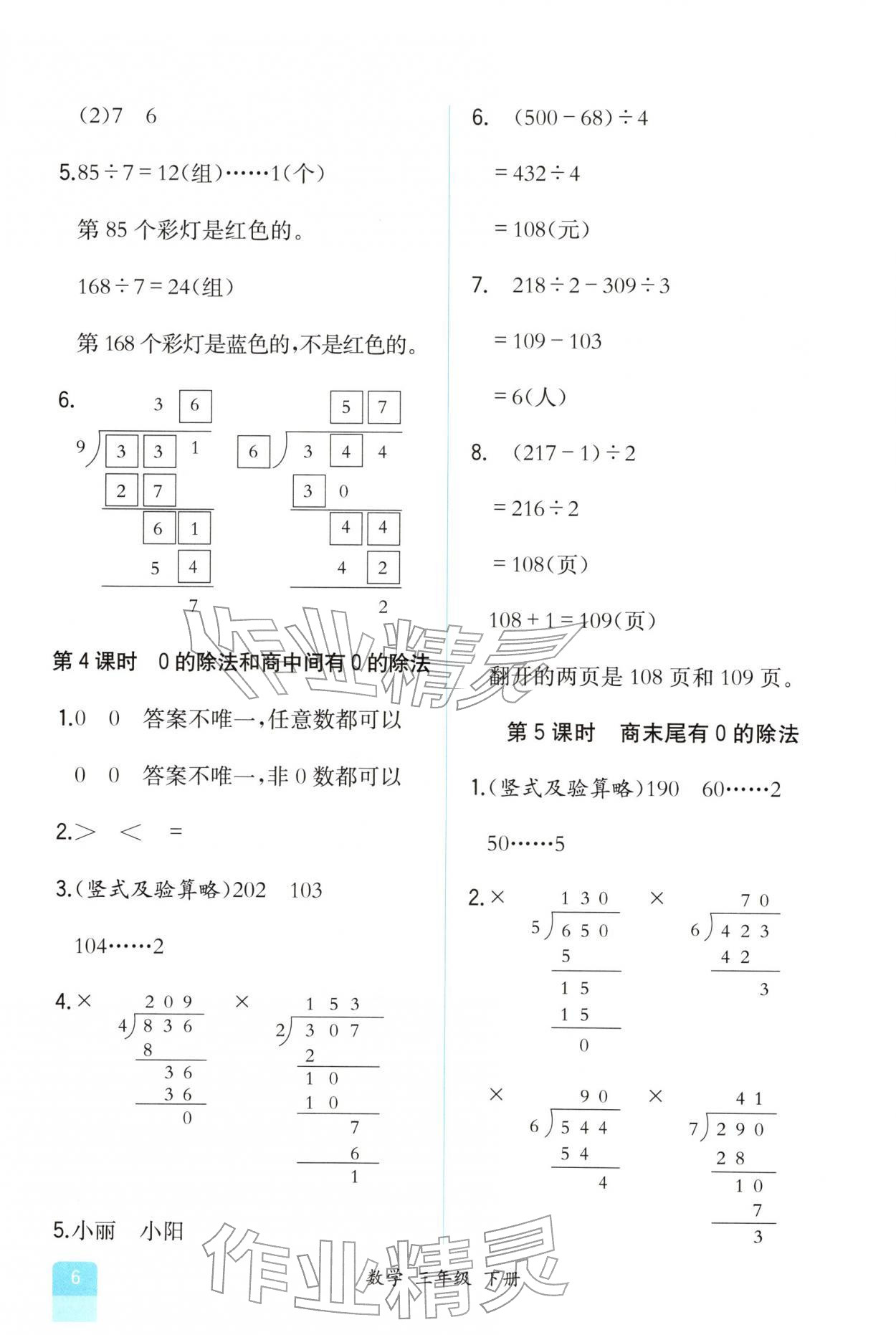 2026年课时练人民教育出版社三年级数学下册人教版增强版&nbsp;第6页