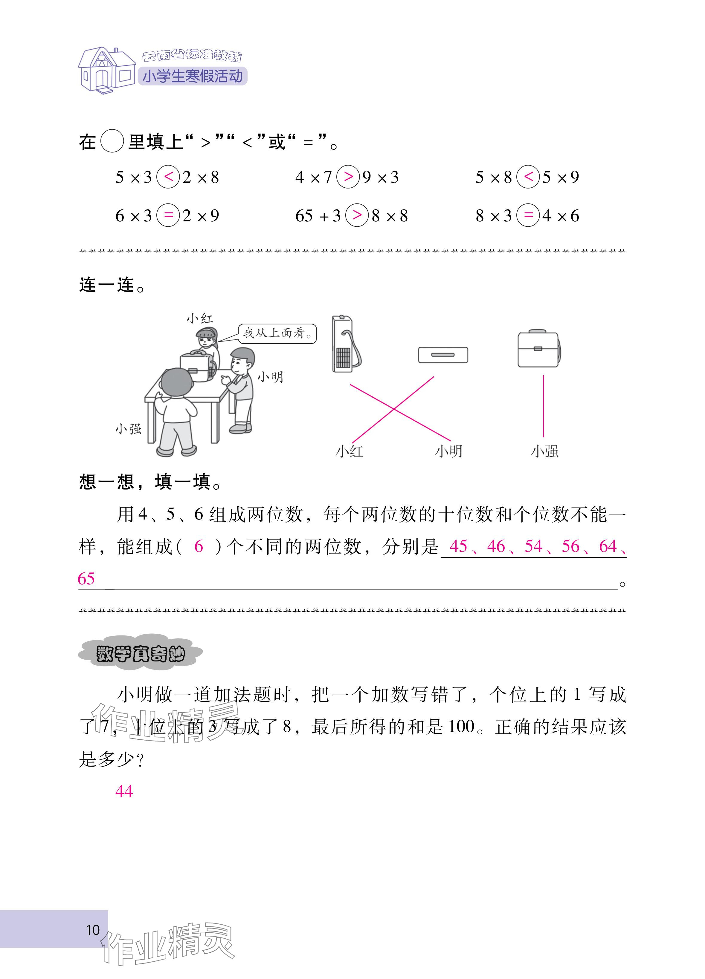 2025年云南省標準教輔寒假活動二年級數學人教版 參考答案第10頁