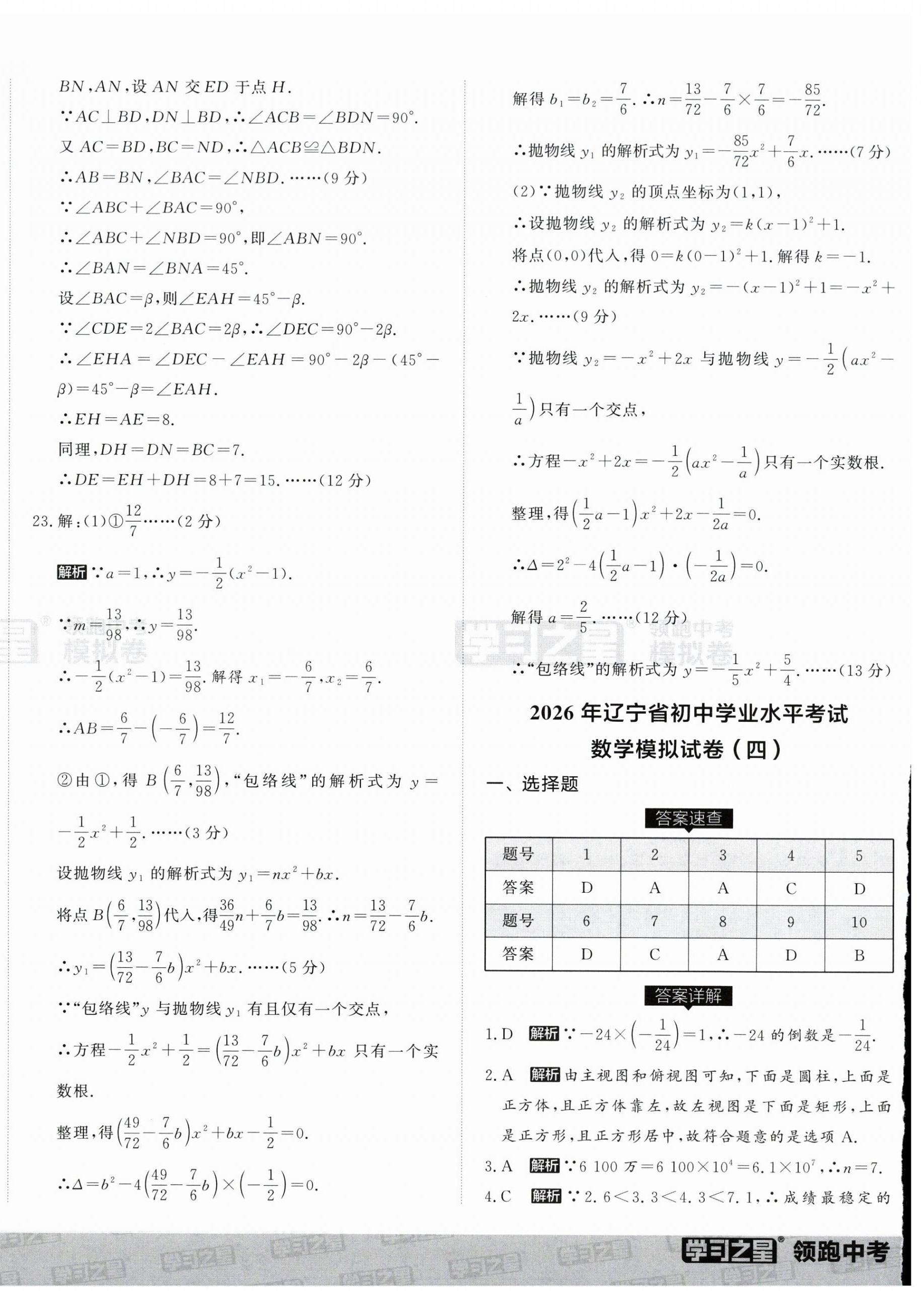 2026年领跑中考模拟卷数学辽宁专版&nbsp;第16页