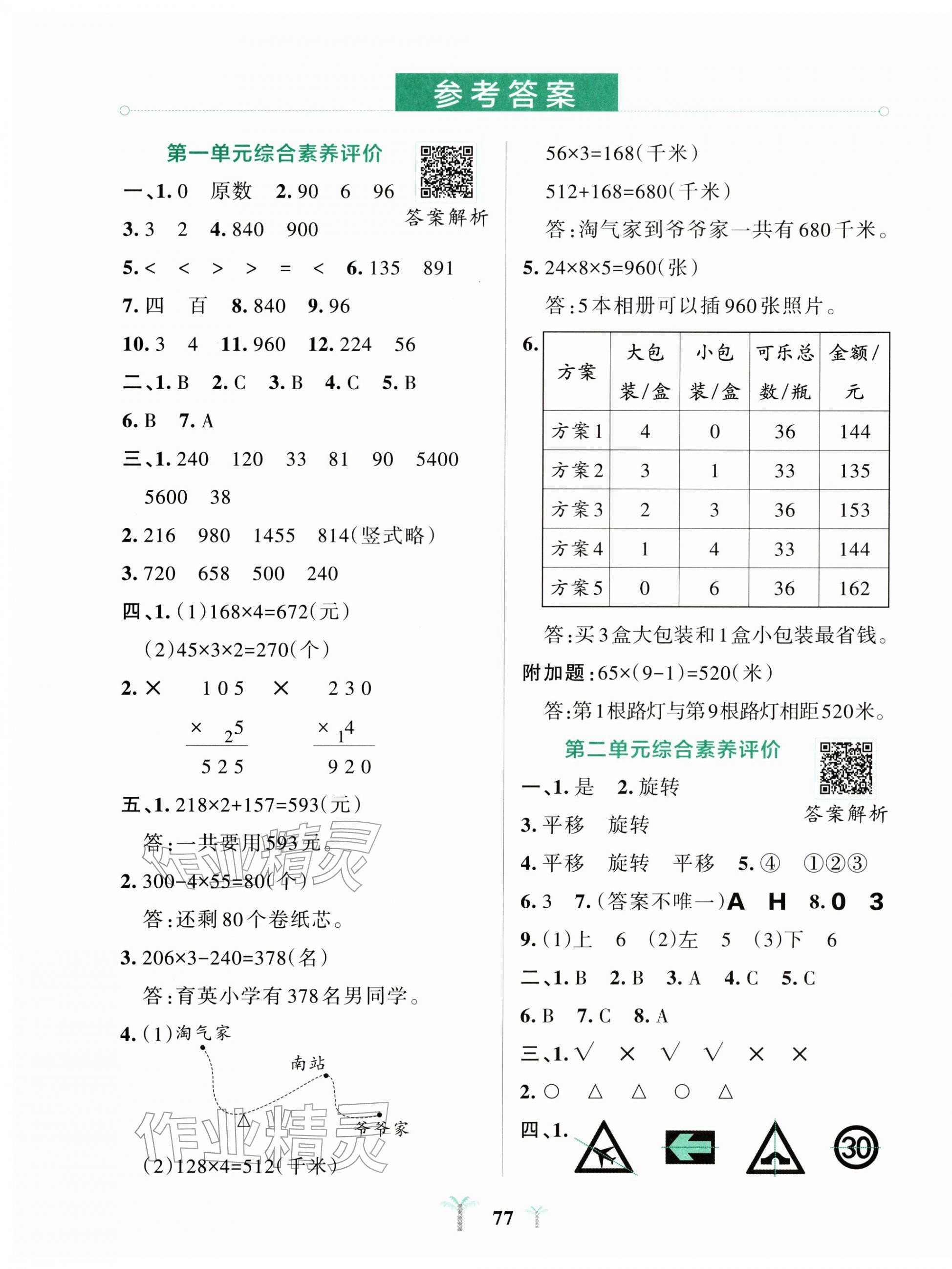 2026年小学学霸冲A卷三年级数学下册北师大版&nbsp;第1页