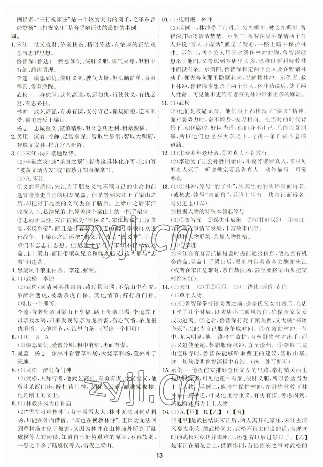 2023年考點專練九年級語文全一冊人教版深圳專版 參考答案第13頁