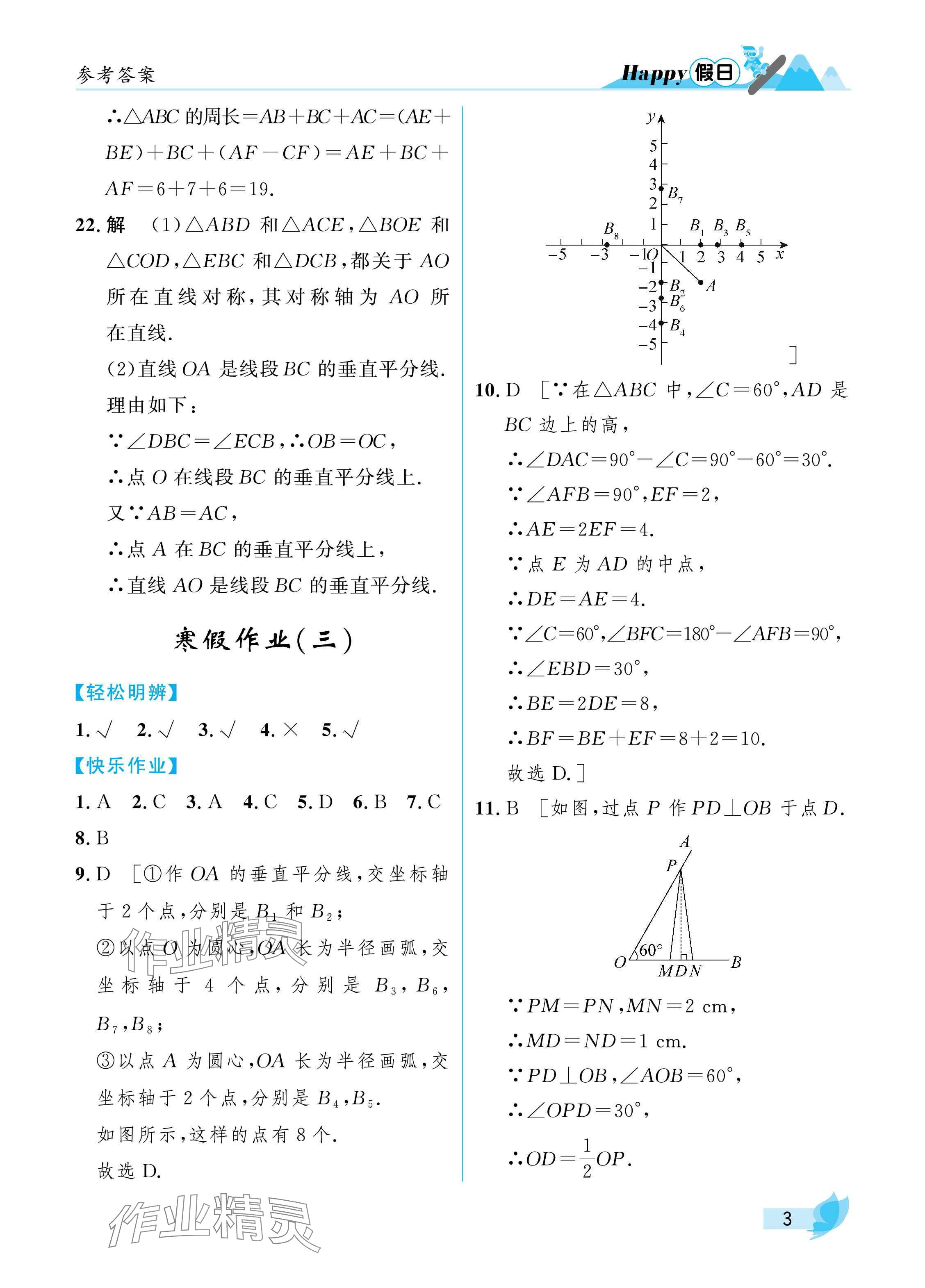 2025年寒假Happy假日八年级理科五四制&nbsp;参考答案第3页