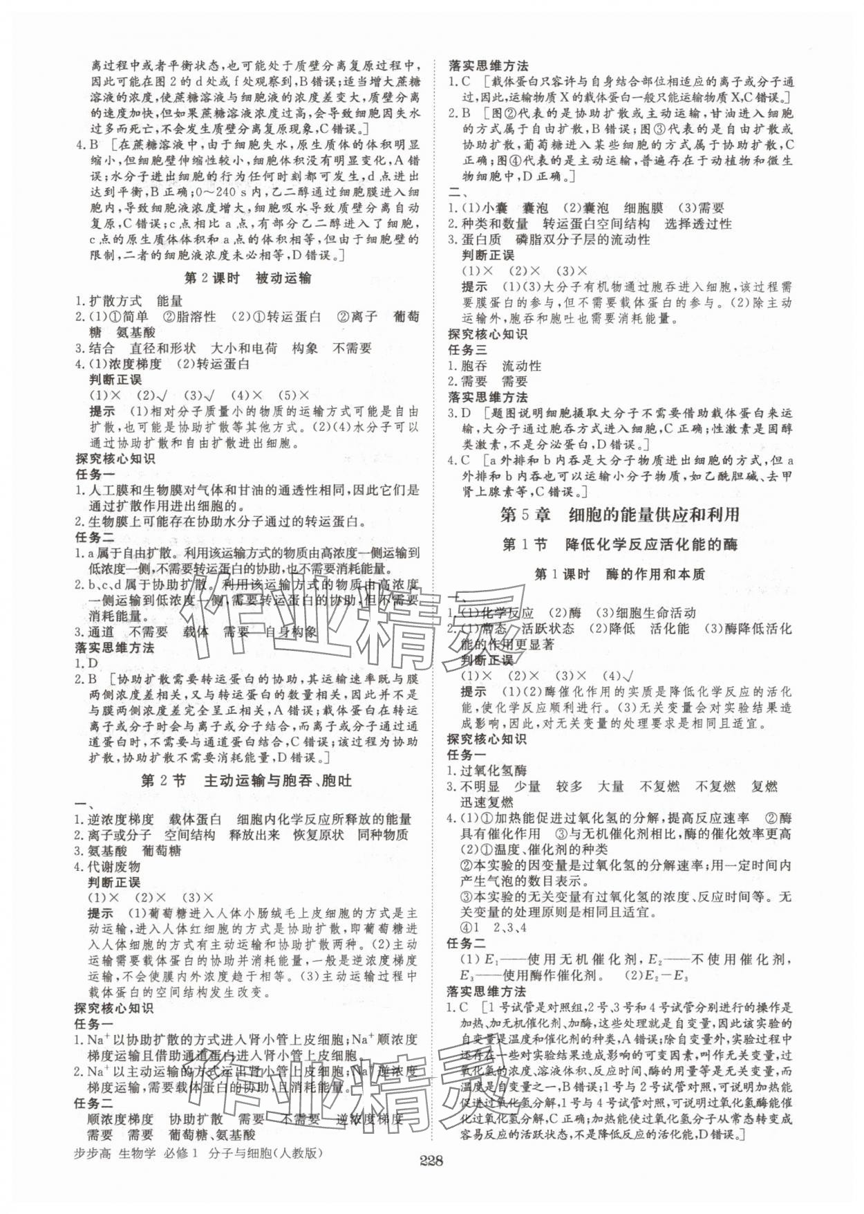 2025年步步高学习笔记高中生物必修1人教版 参考答案第7页