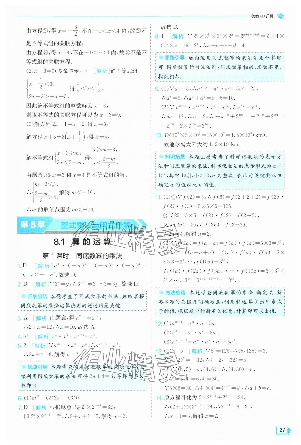 2025年實(shí)驗(yàn)班提優(yōu)訓(xùn)練七年級(jí)數(shù)學(xué)下冊(cè)滬科版 第27頁(yè)