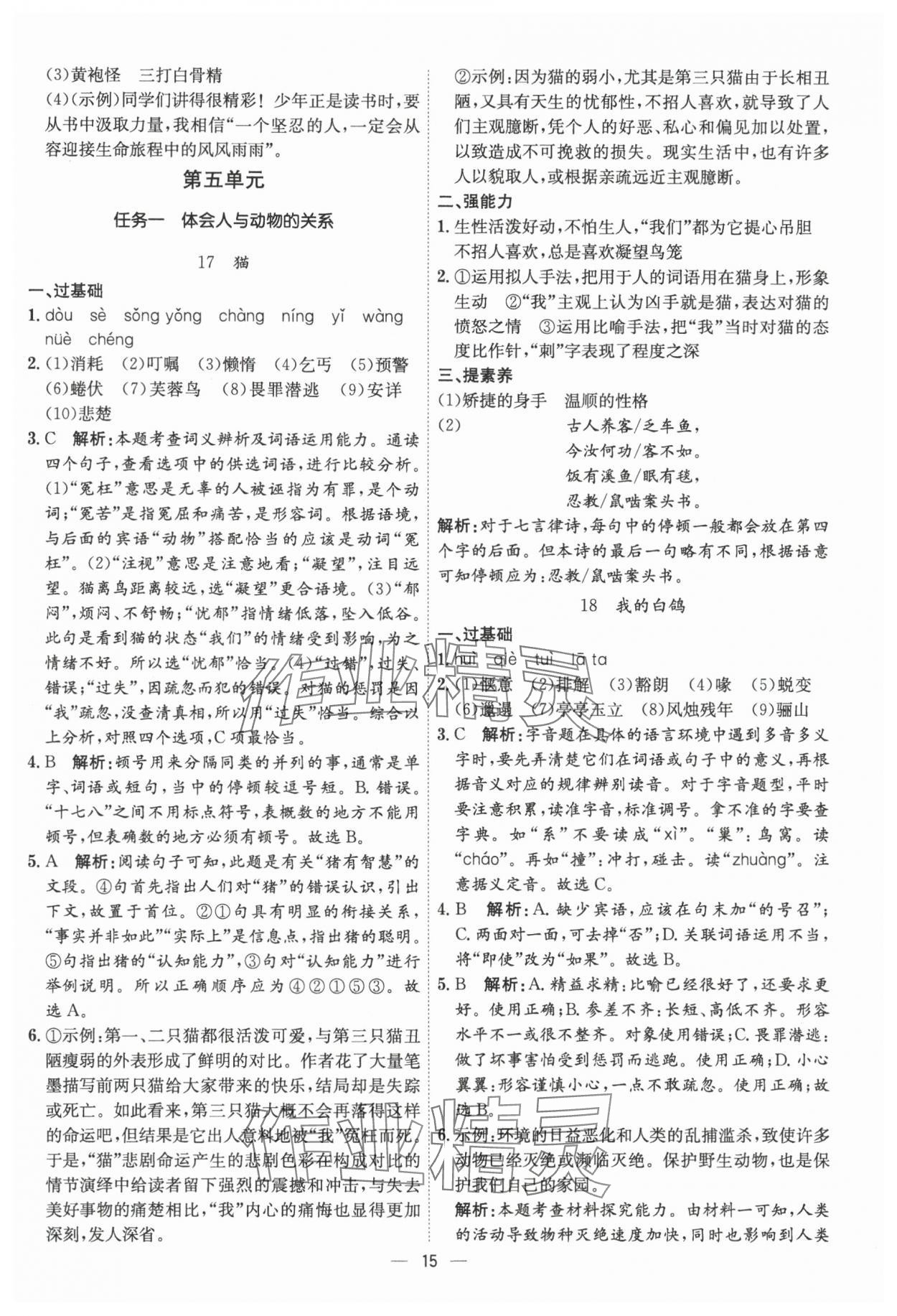2024年考點專練七年級語文上冊人教版深圳專版 參考答案第15頁