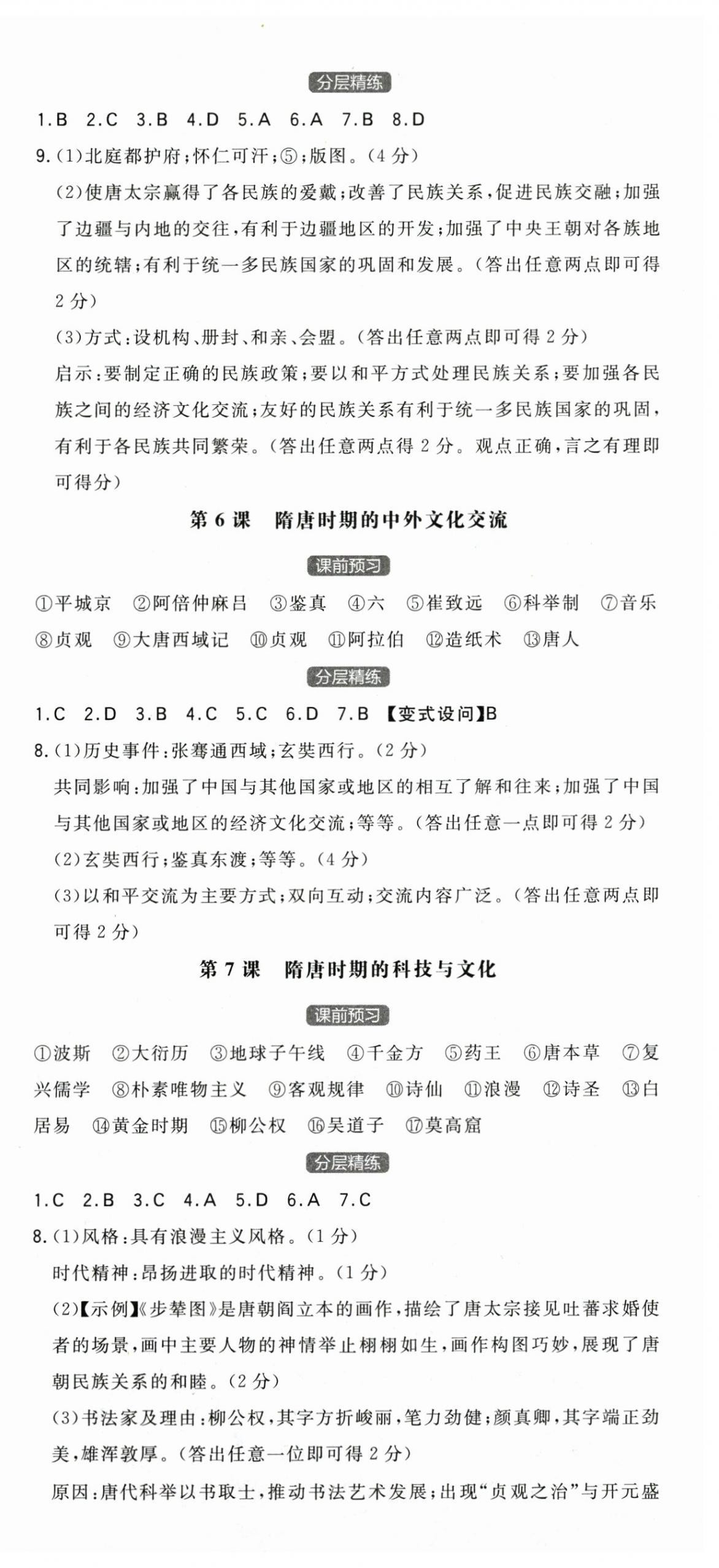 2025年一本七年級歷史下冊人教版陜西專版 第3頁