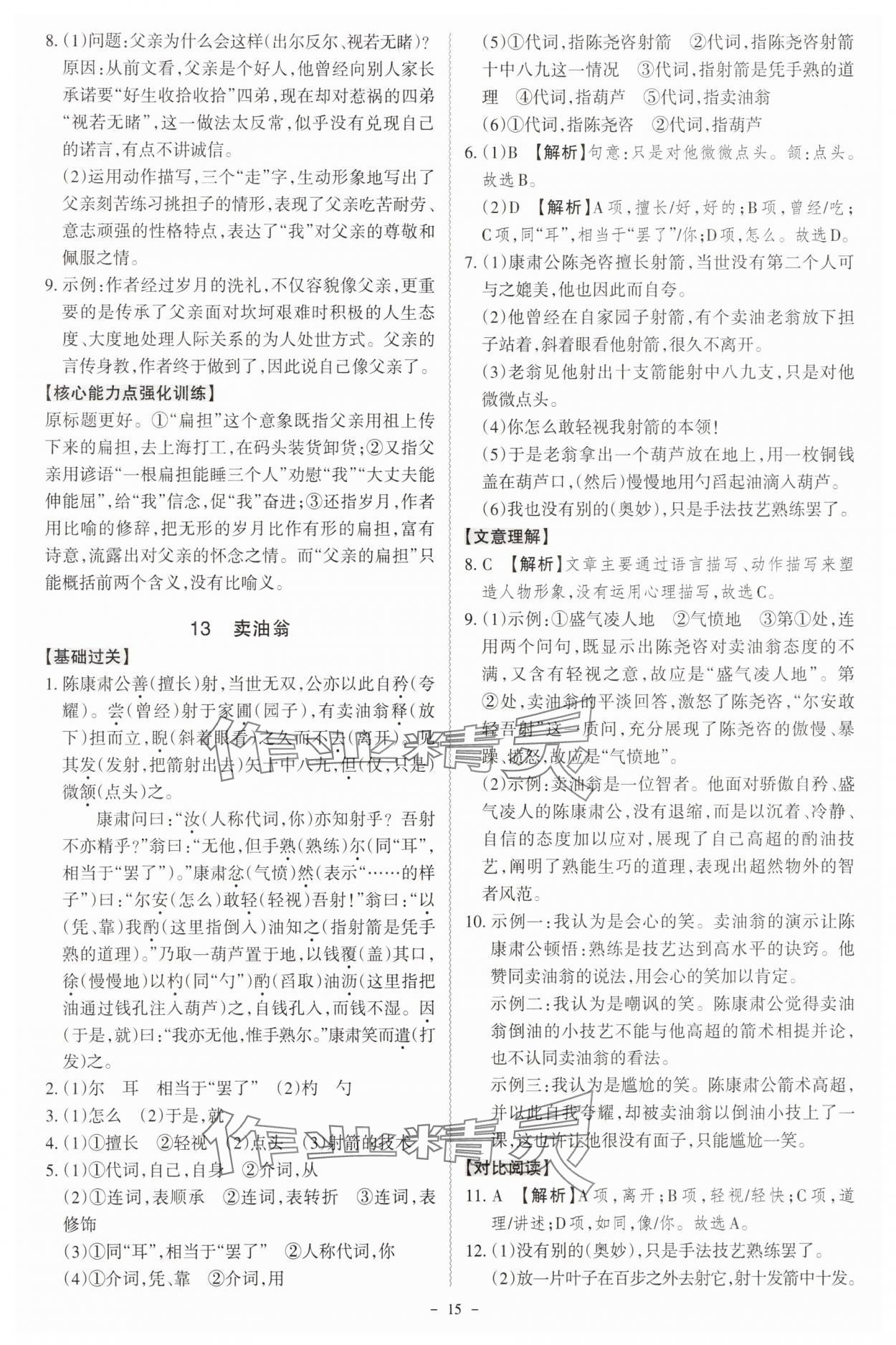 2025年同步沖刺七年級語文下冊人教版 參考答案第15頁