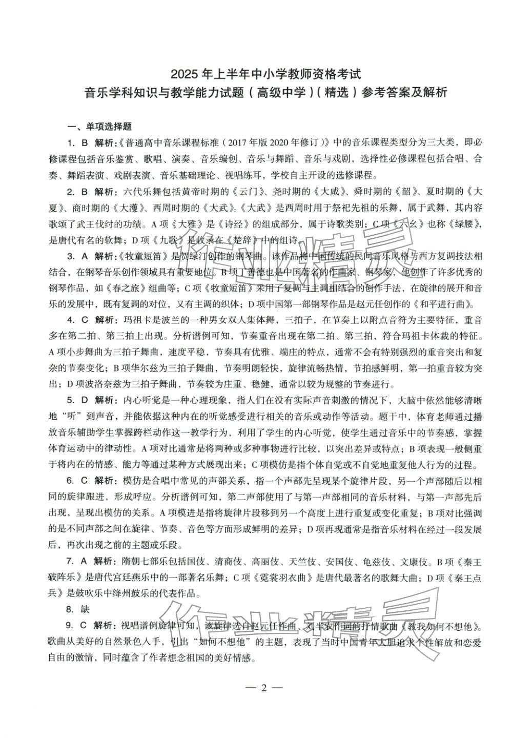 2025年音乐学科知识与教学能力历年真题及标准预测试卷高中上册&nbsp;第2页