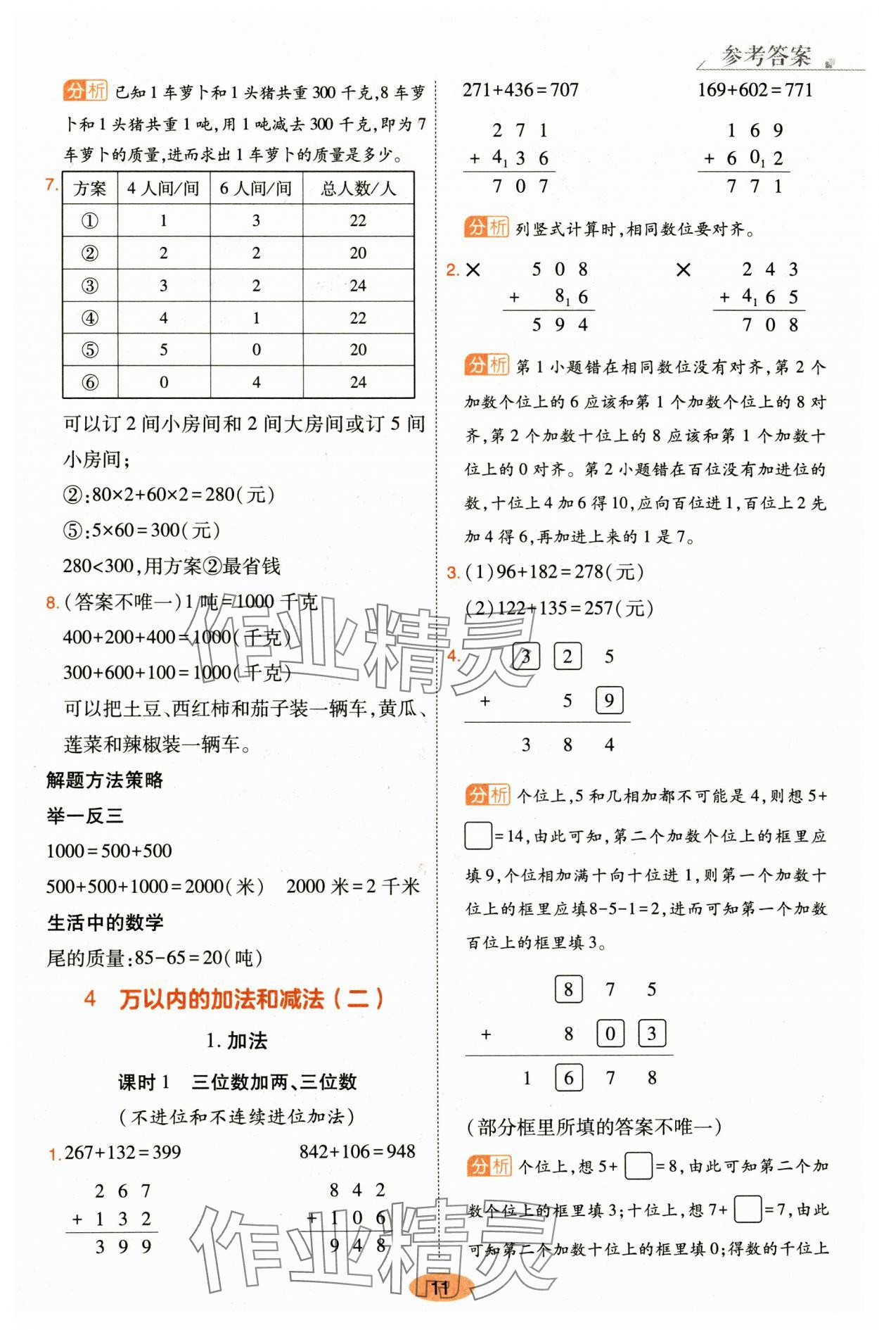 2024年黃岡同步訓(xùn)練三年級(jí)數(shù)學(xué)上冊(cè)人教版 參考答案第11頁(yè)