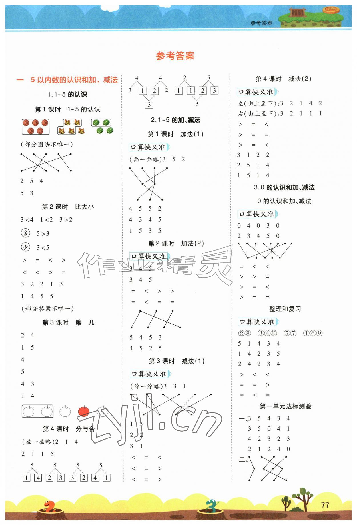 2026年开学了口算笔算天天练一年级数学上册人教版&nbsp;第1页