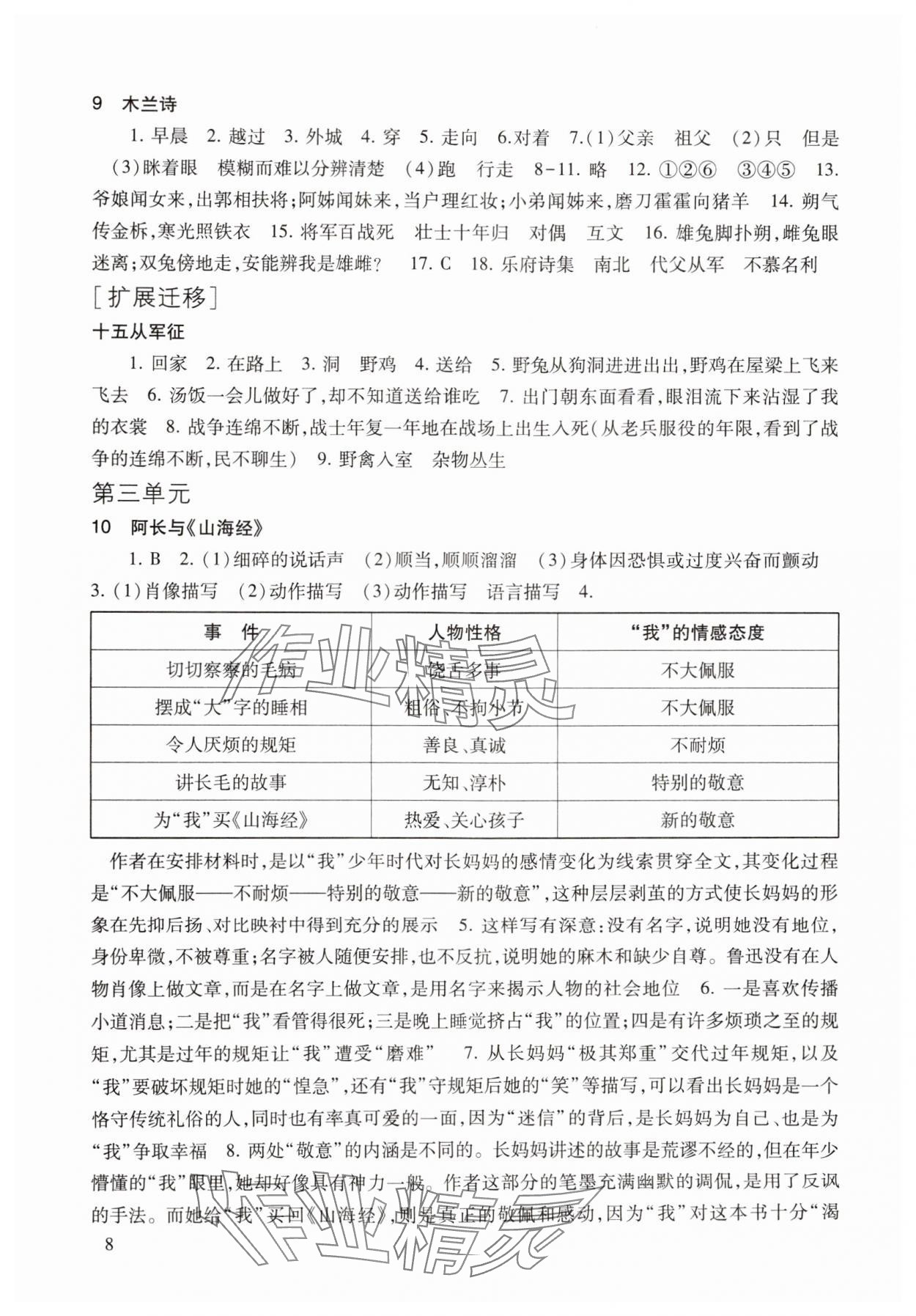 2025年现代文品读文言诗文点击七年级语文第二学期人教版 参考答案第8页