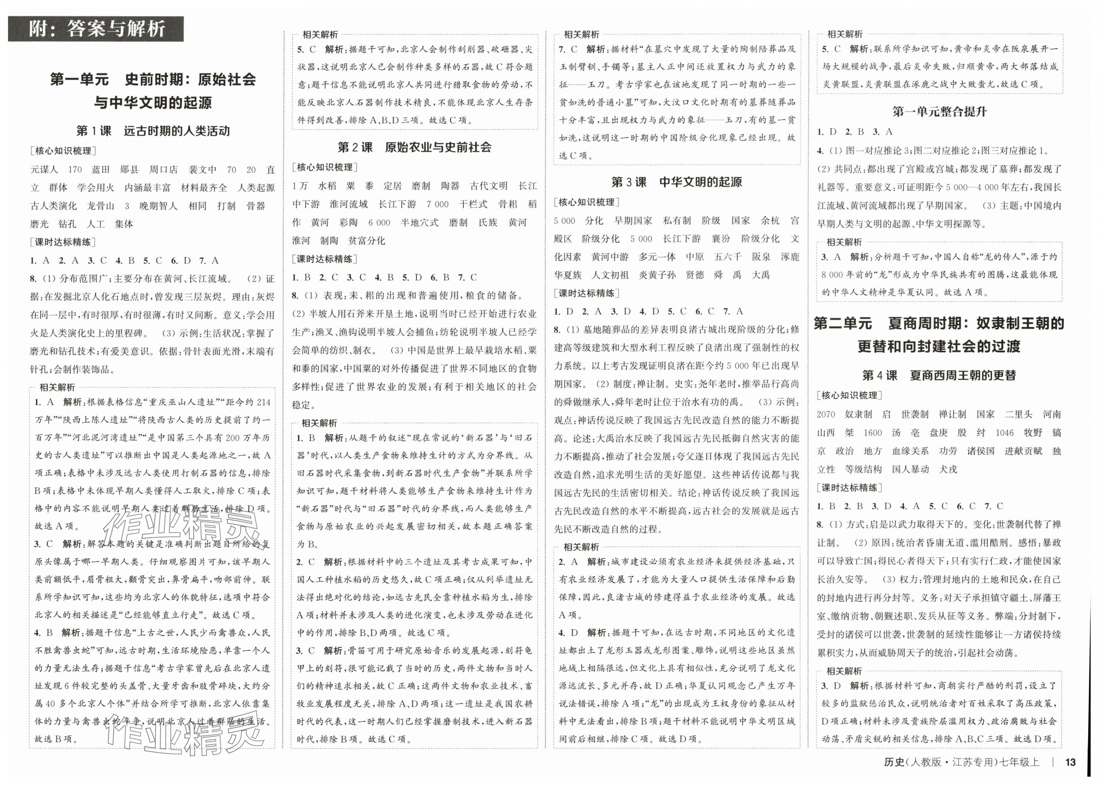 2025年通城學(xué)典課時(shí)作業(yè)本七年級(jí)歷史上冊(cè)人教版江蘇專(zhuān)版 第1頁(yè)