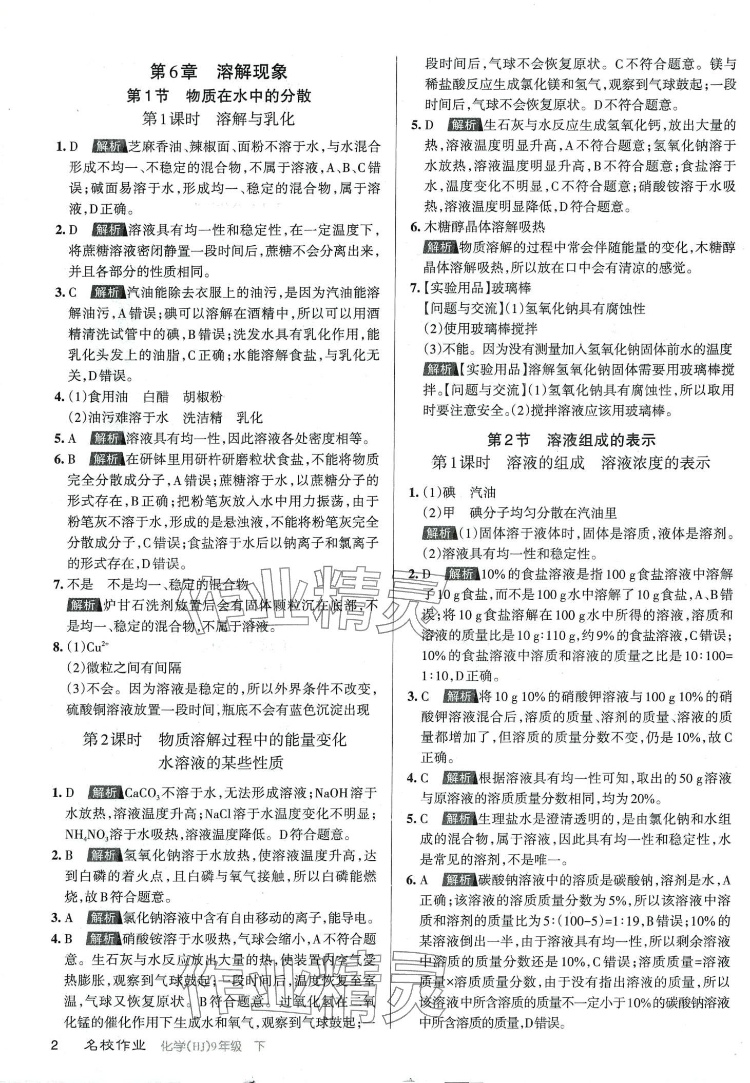 2024年名校作業(yè)九年級化學下冊滬教版山西專版 第1頁