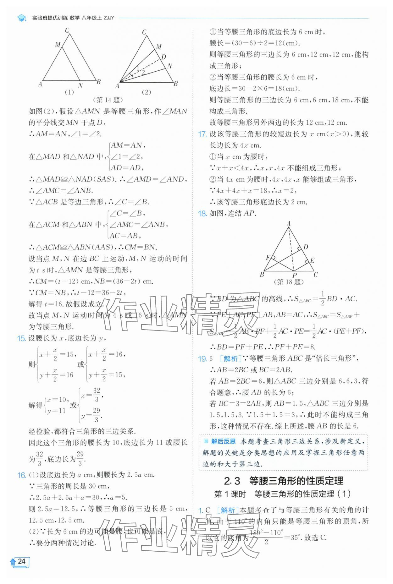 2024年实验班提优训练八年级数学上册浙教版 第24页