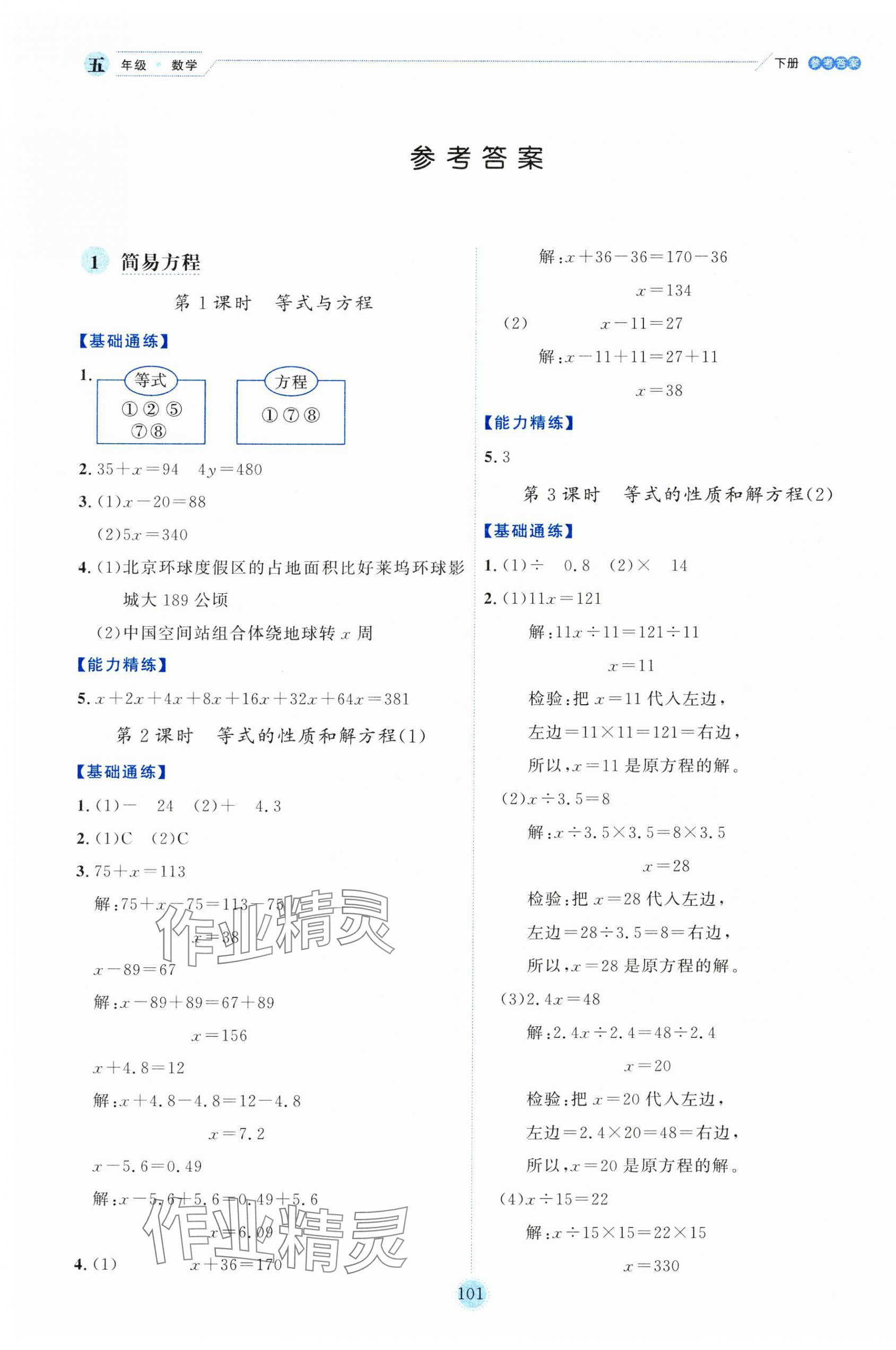 2025年优秀生作业本五年级数学下册苏教版 参考答案第1页