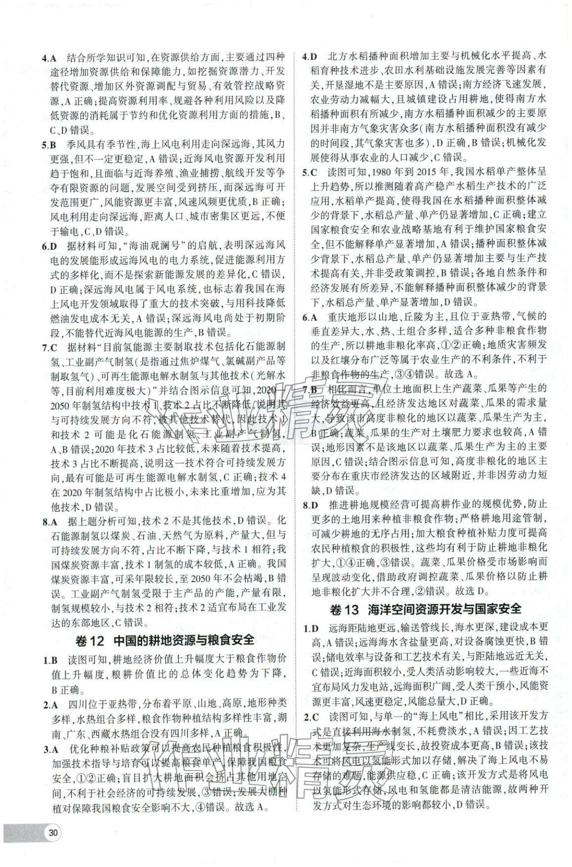 2025年53高中全优卷高中地理选择性必修第二册第三册人教版 参考答案第10页