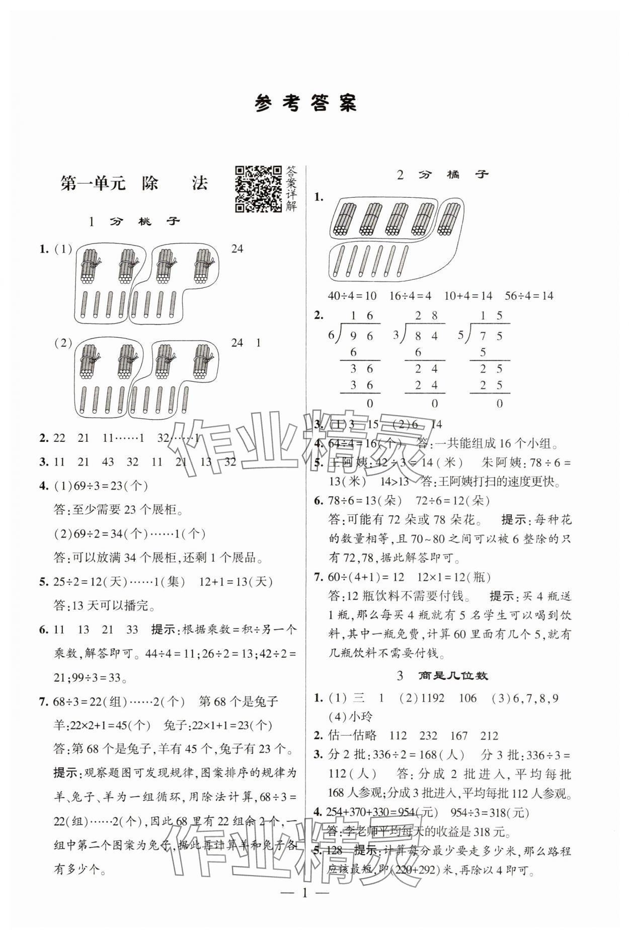 2025年經(jīng)綸學(xué)典提高班三年級數(shù)學(xué)下冊北師大版 參考答案第1頁