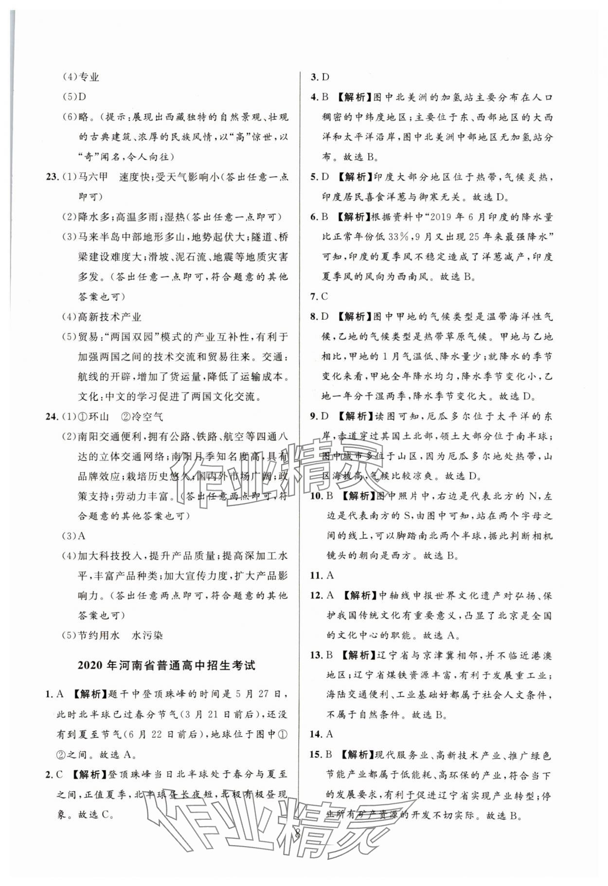 2025年中考名師解密熱點試題匯編地理河南專版 參考答案第8頁