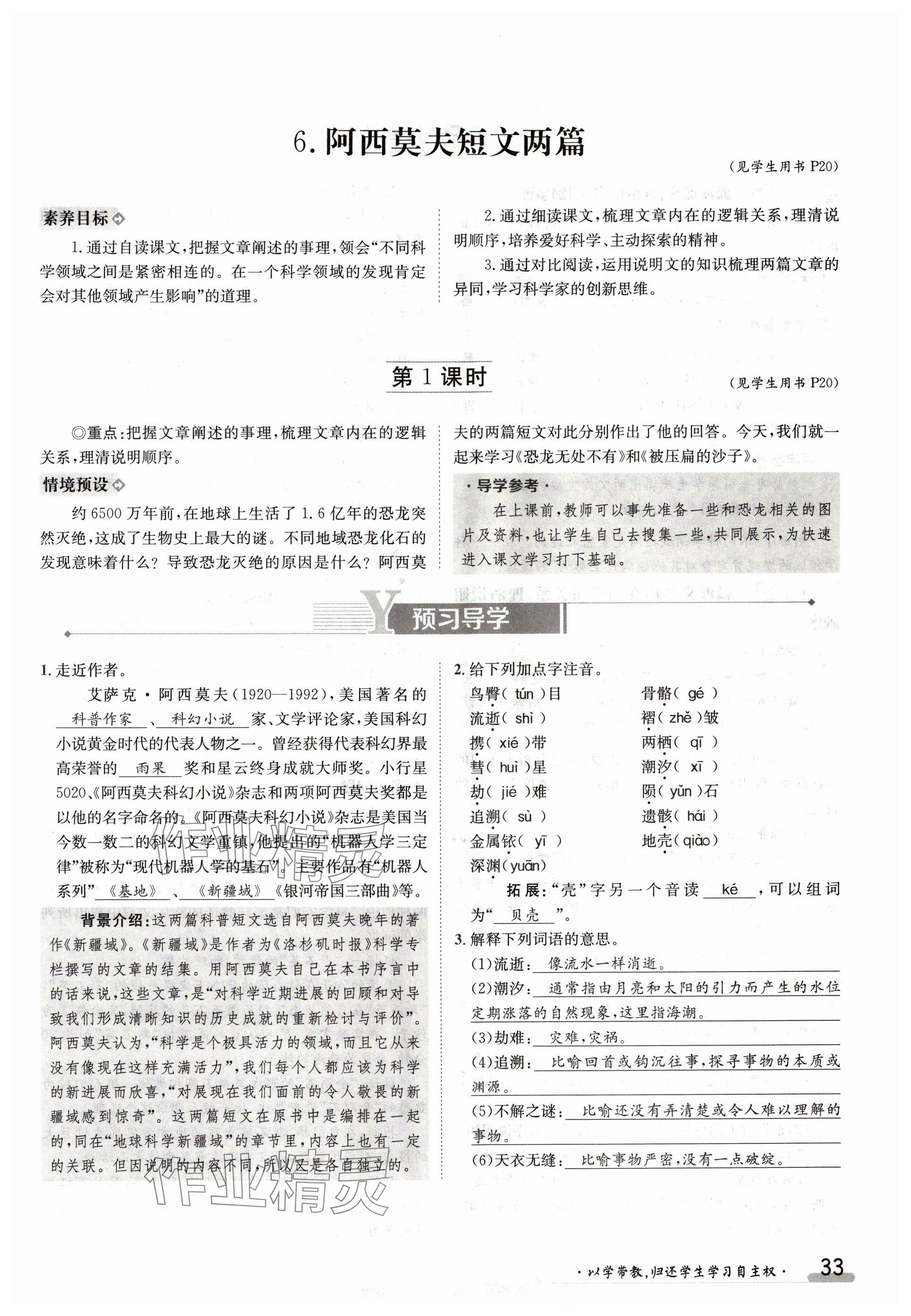 2024年金太陽導(dǎo)學(xué)案八年級(jí)語文下冊人教版 參考答案第33頁