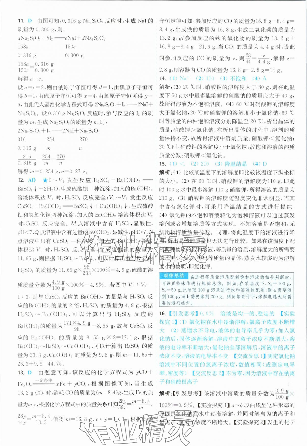 2024年江蘇13大市名卷優(yōu)選28套中考化學(xué) 參考答案第10頁